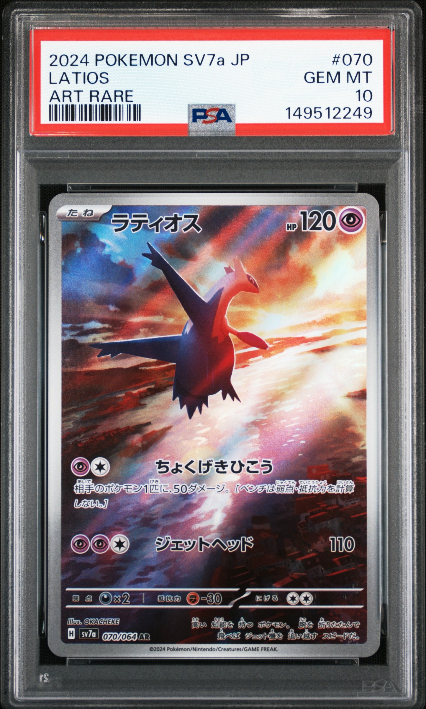 ラティオス AR [SV7a 070/064](強化拡張パック「楽園ドラゴーナ」)