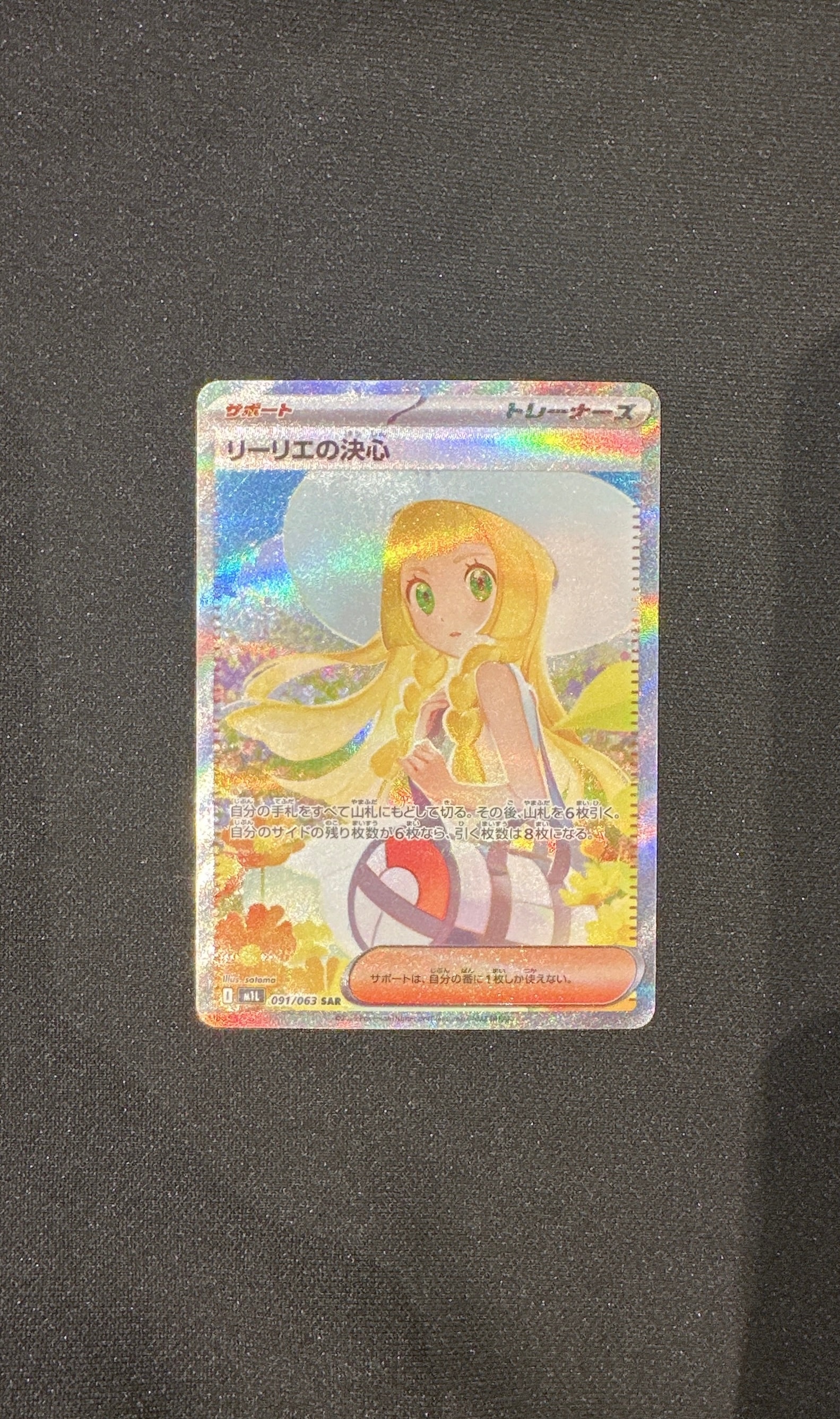 リーリエの決心 SAR [M1L 091/063](拡張パック「メガブレイブ」)