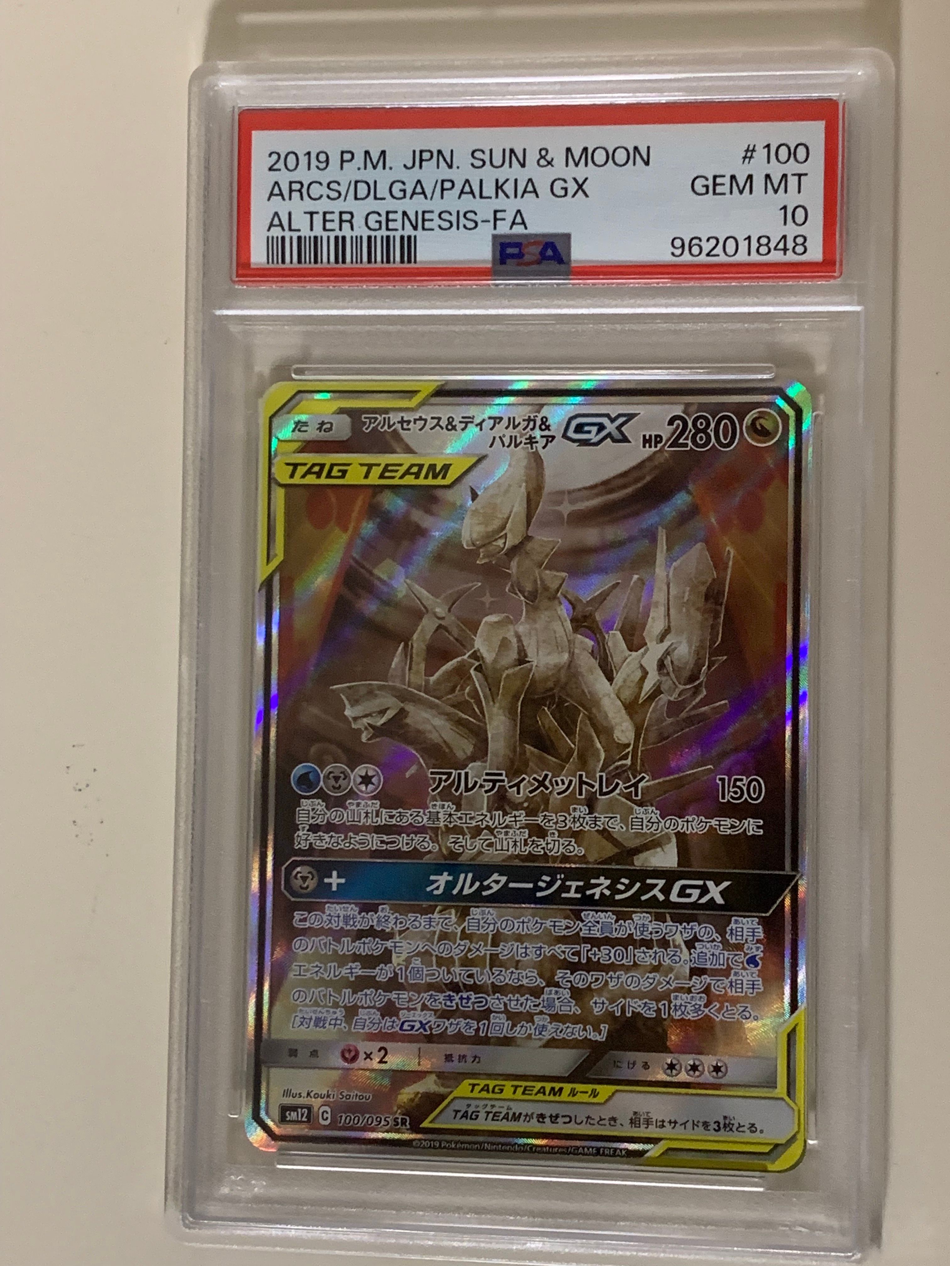 アルセウス&ディアルガ&パルキアGX SR: SA (三神) [SM12 100/095](拡張パック「オルタージェネシス」)