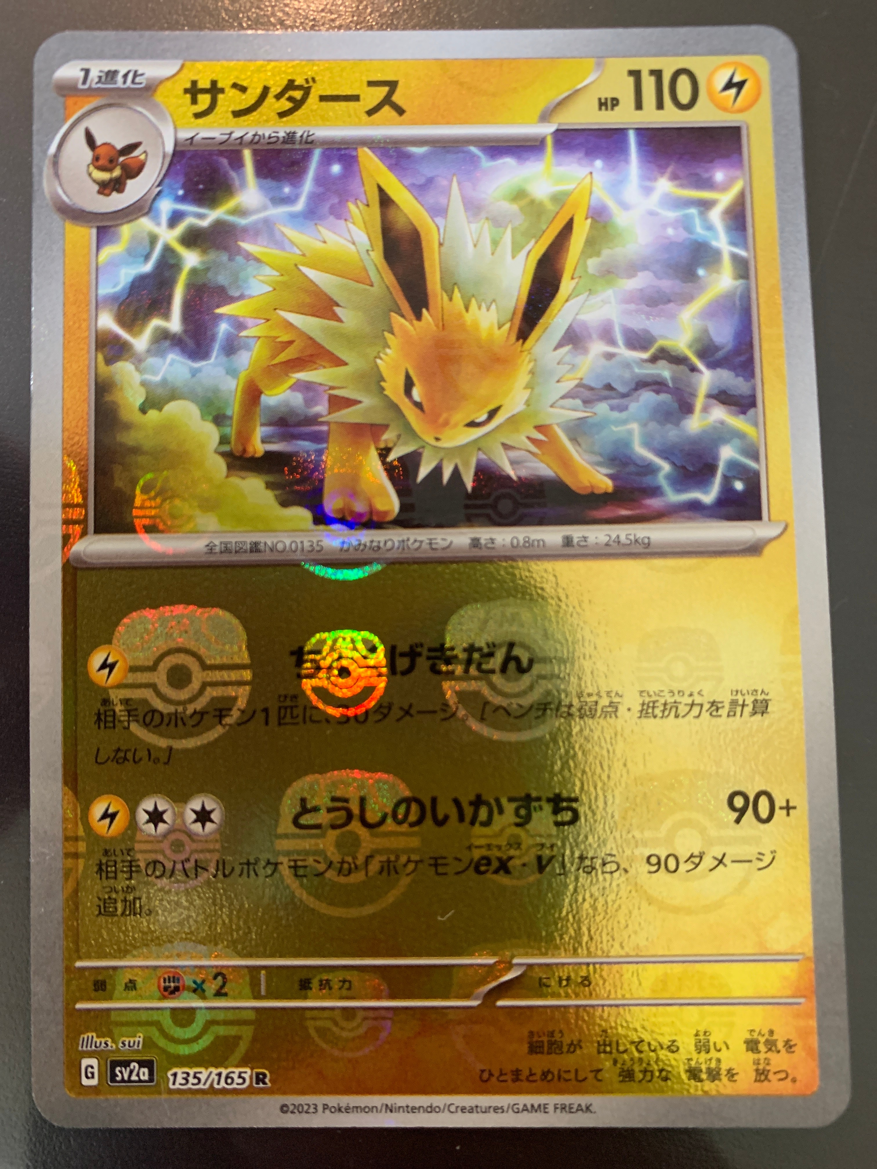 サンダース R: マスターボールミラー[SV2a 135/165](強化拡張パック「ポケモンカード151」)