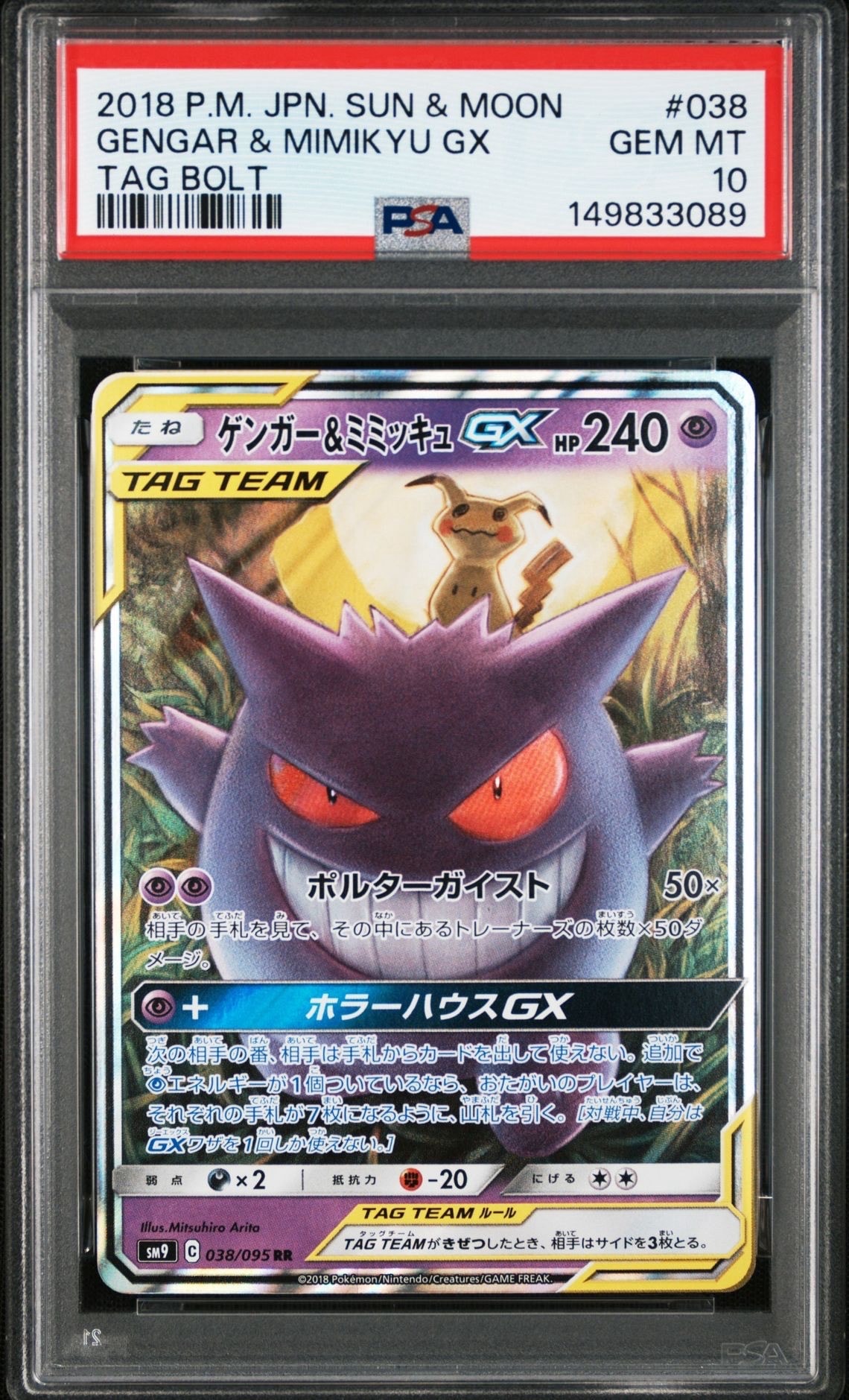 ゲンガー＆ミミッキュGX RR ゲンガー＆ミミッキュGX【RR】{038/095}