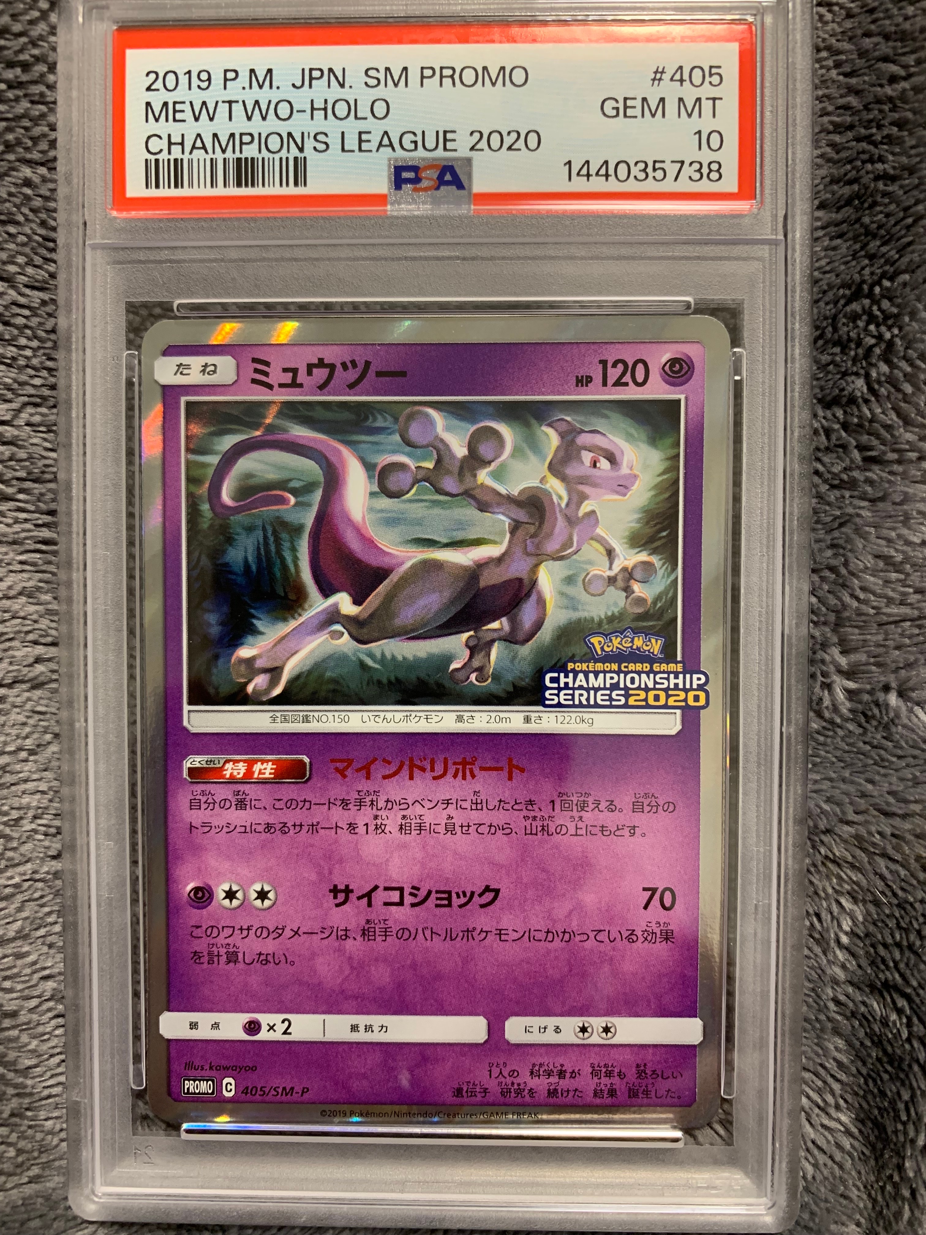 PSA10】ミュウツー: プロモ[SM-P 405](プロモーションカード「SM-P