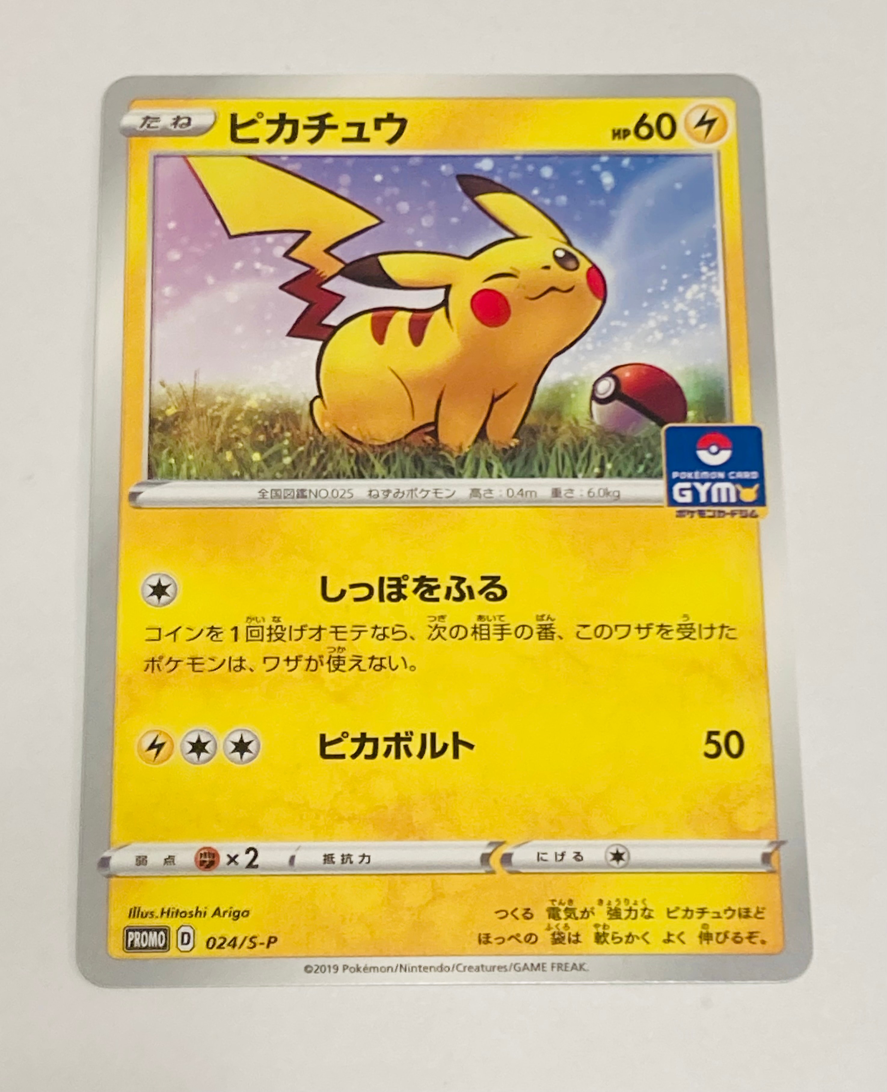 ピカチュウ: プロモ P [S-P 024](ポケモンカードゲーム ソード