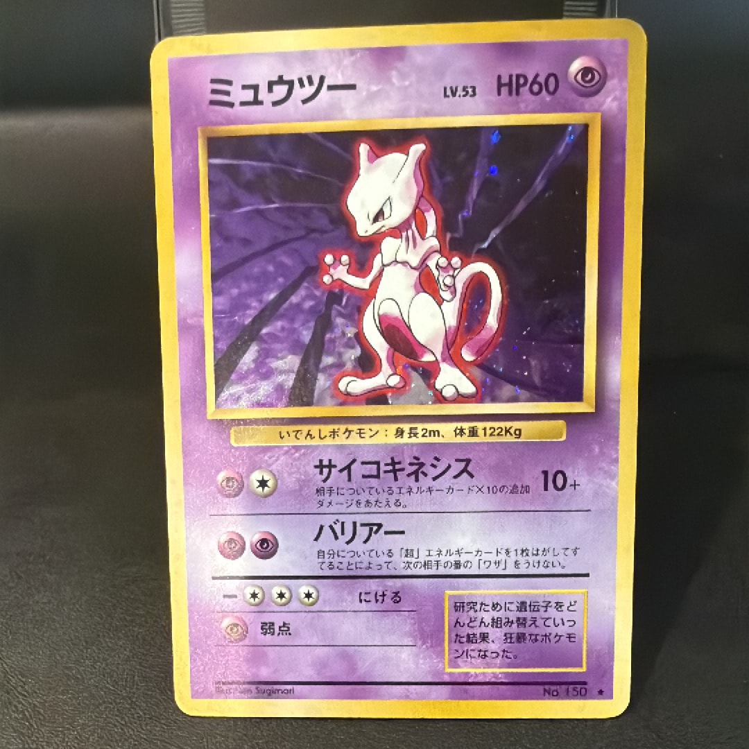 ミュウツー ★ : 旧裏 [PMCG1-2](拡張パック「ポケットモンスター カードゲーム」再販)