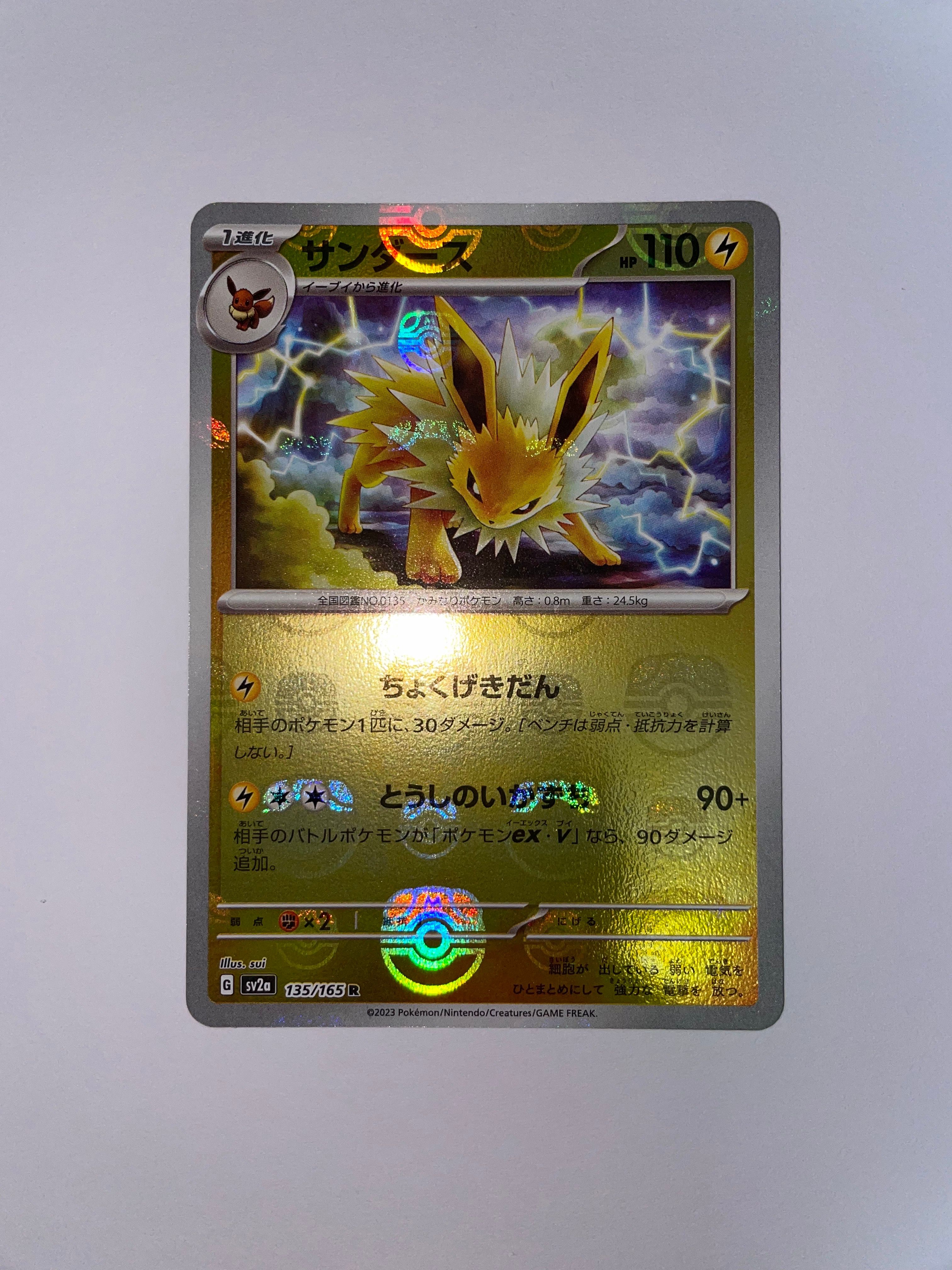 サンダース R: マスターボールミラー[SV2a 135/165](強化拡張パック「ポケモンカード151」)