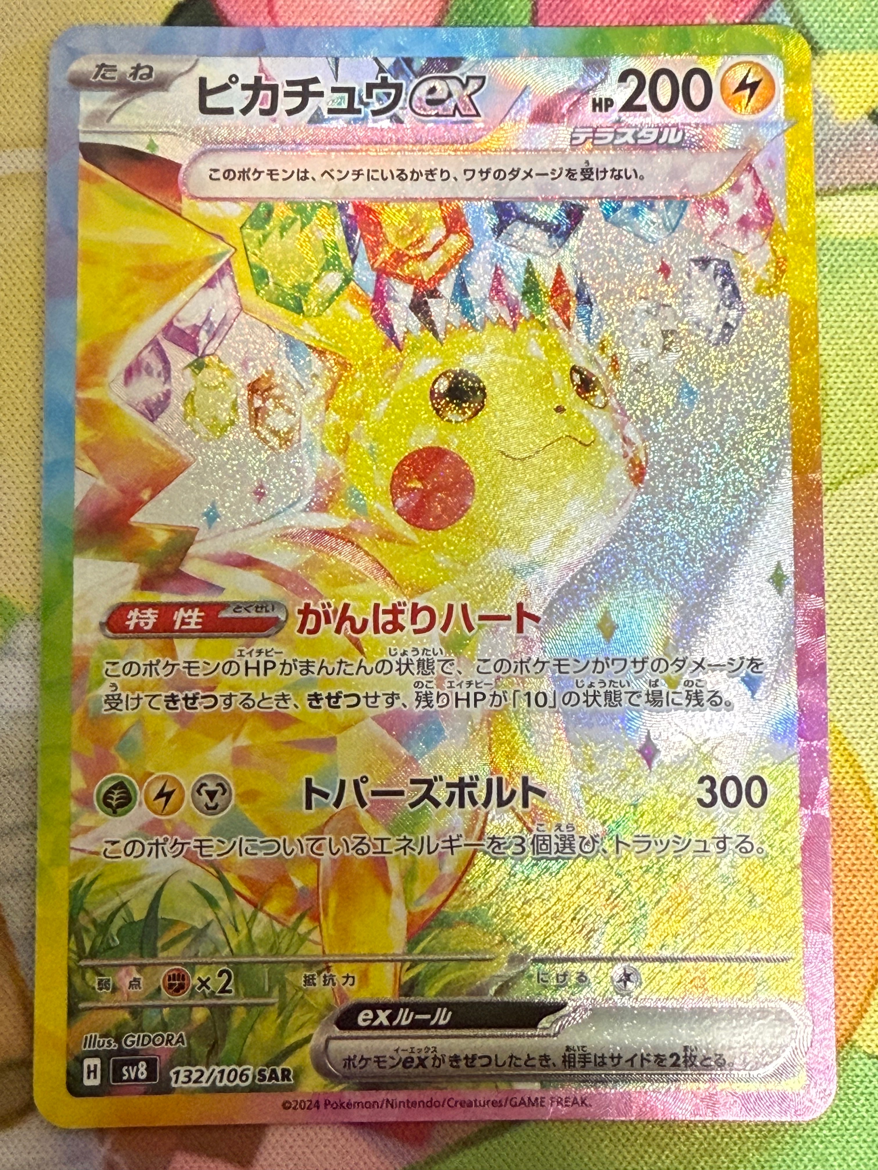 ピカチュウex SAR [SV8 132/106](拡張パック「超電ブレイカー」)