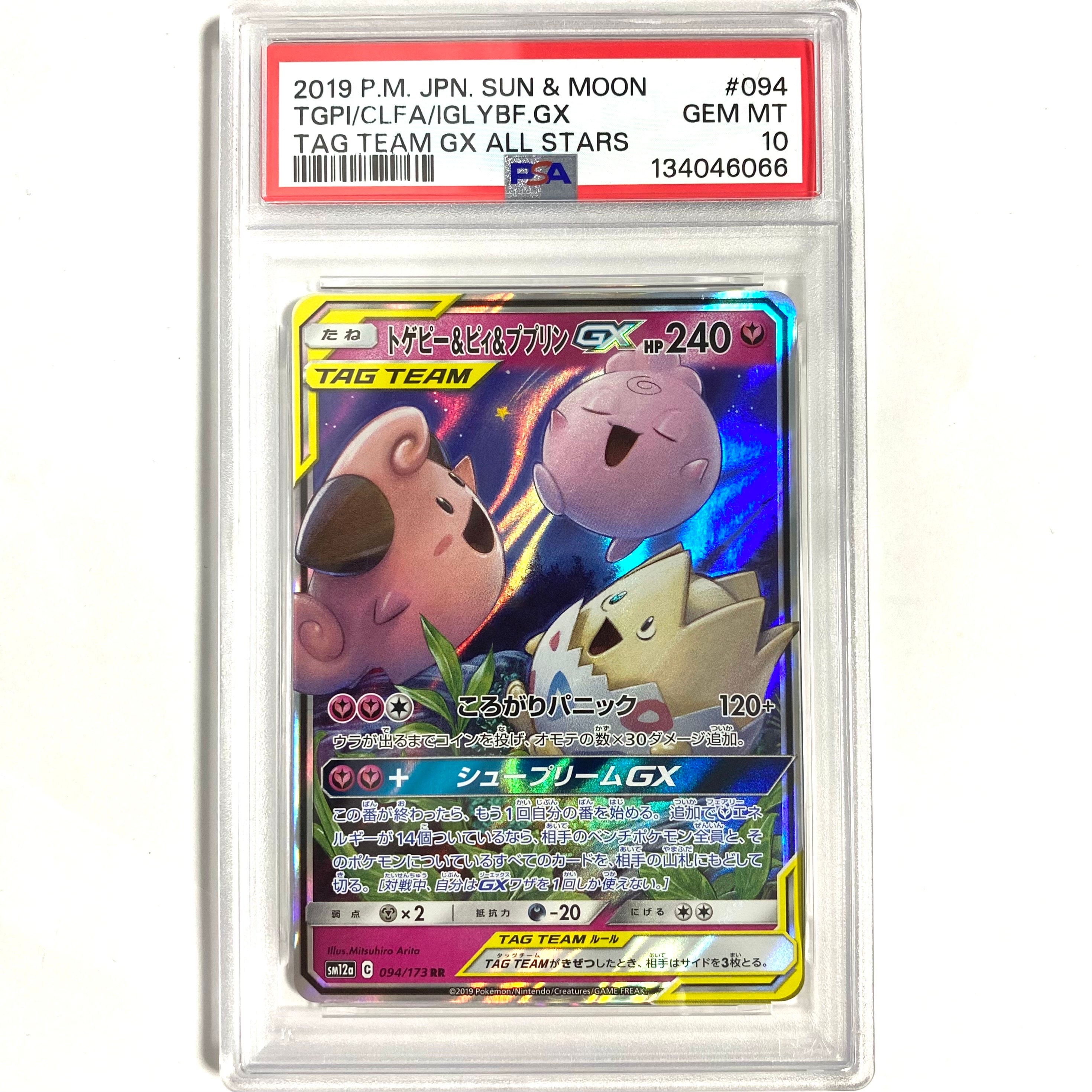 トゲピー&ピィ&ププリンGX RR [SM12a 094/173](ハイクラスパック「TAG