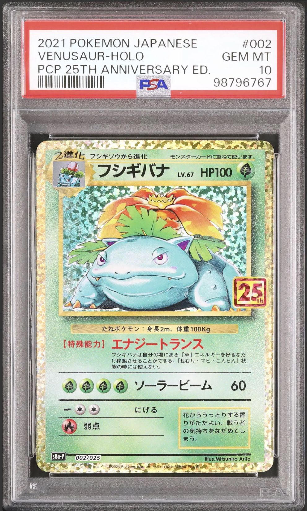 フシギバナ: プロモ[S8a-P 002/025](プロモカードパック 25th ANNIVERSARY edition)