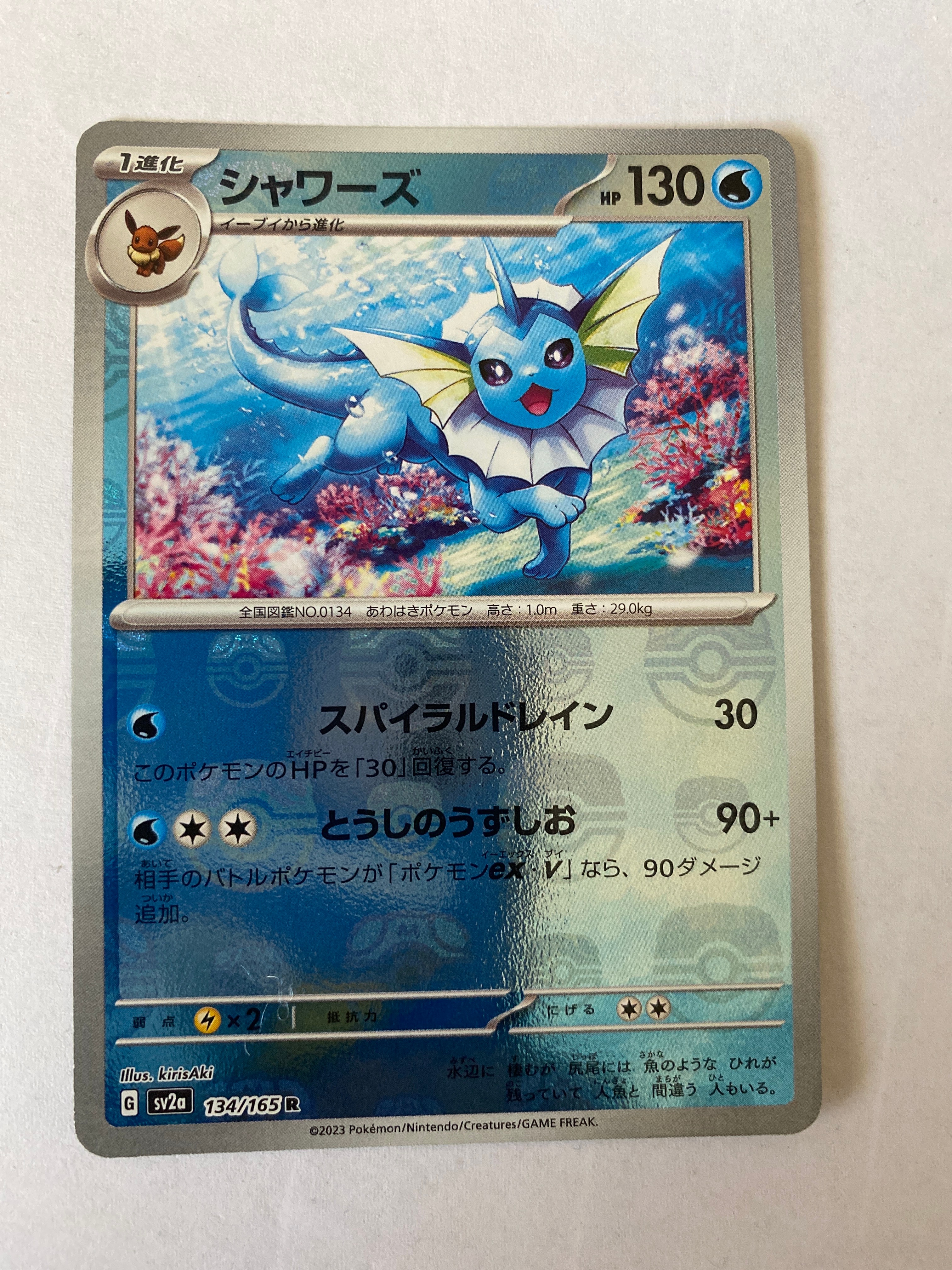 シャワーズ R: マスターボールミラー[SV2a 134/165](強化拡張パック「ポケモンカード151」)