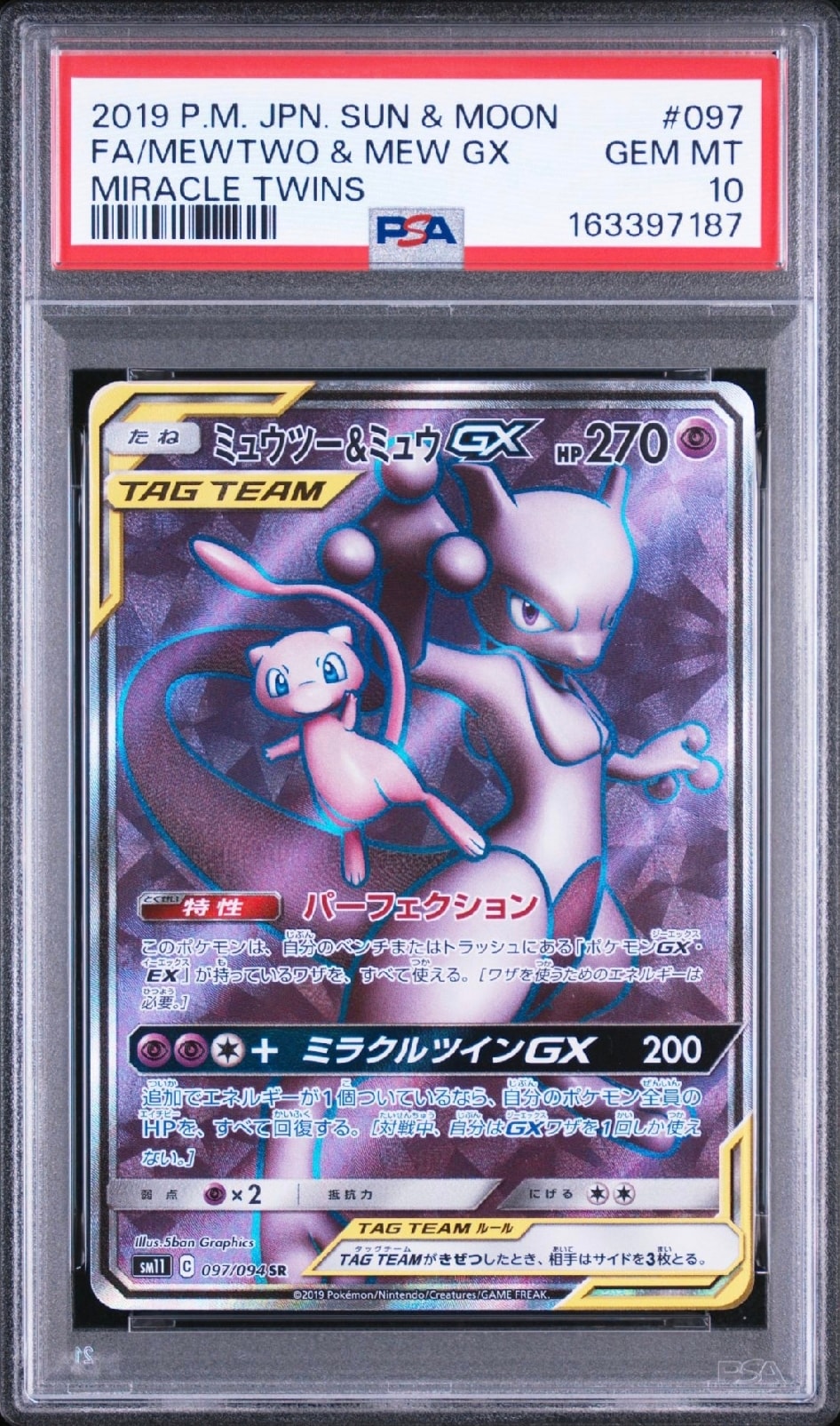 ミュウツー&ミュウGX SR[SM11 097/094](拡張パック「ミラクルツイン