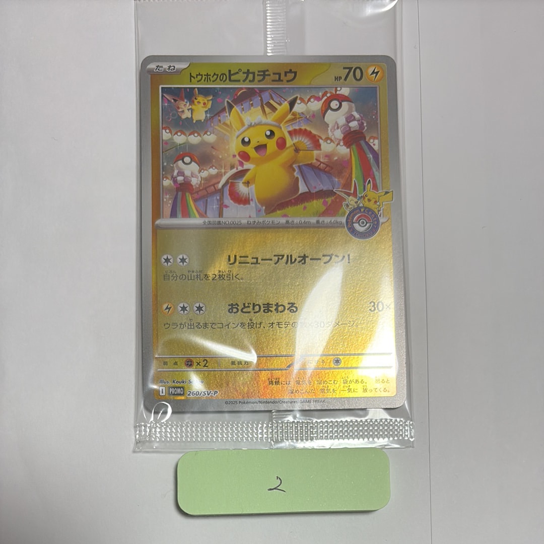 トウホクのピカチュウ P [SV-P 260](スペシャルBOX「ポケモンセンタートウホク」)