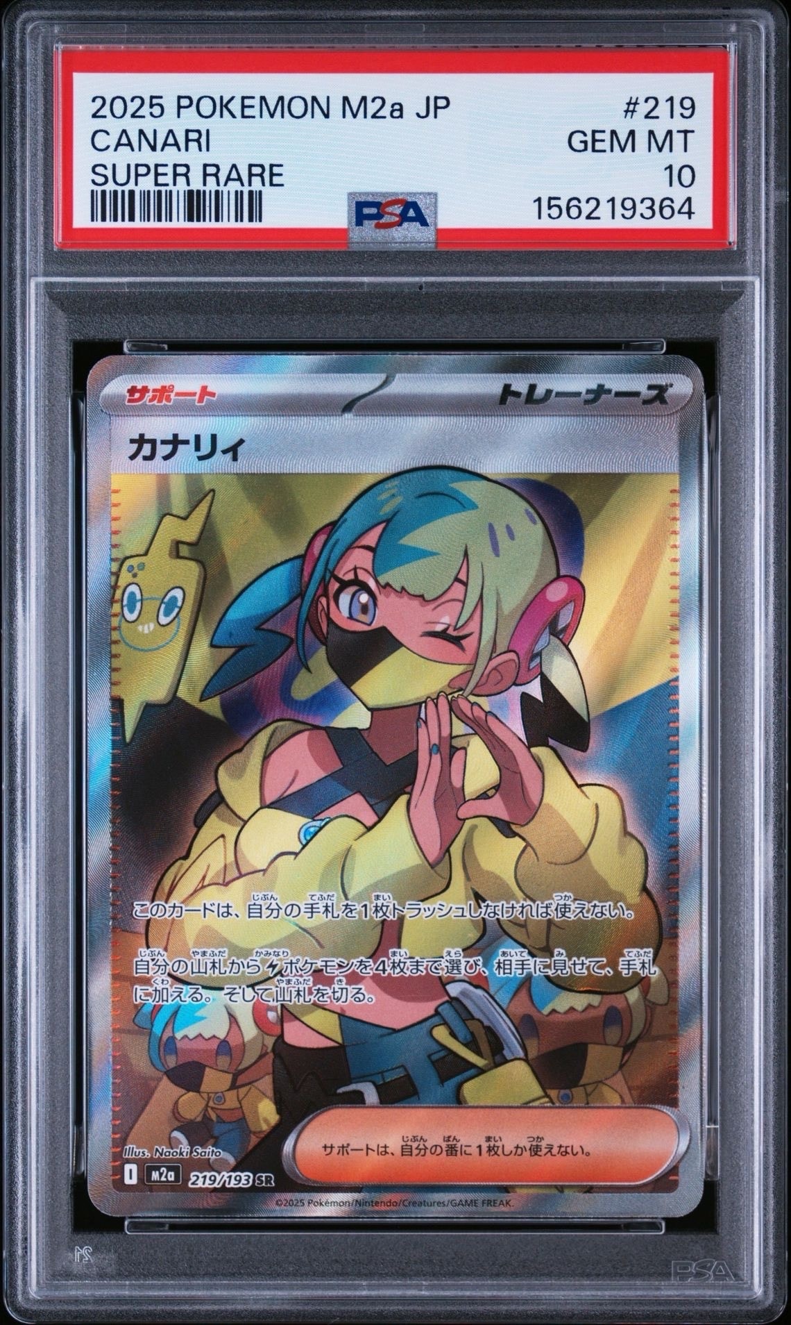 カナリィ SR [M2a 219/193](ハイクラスパック「MEGAドリームex」)の