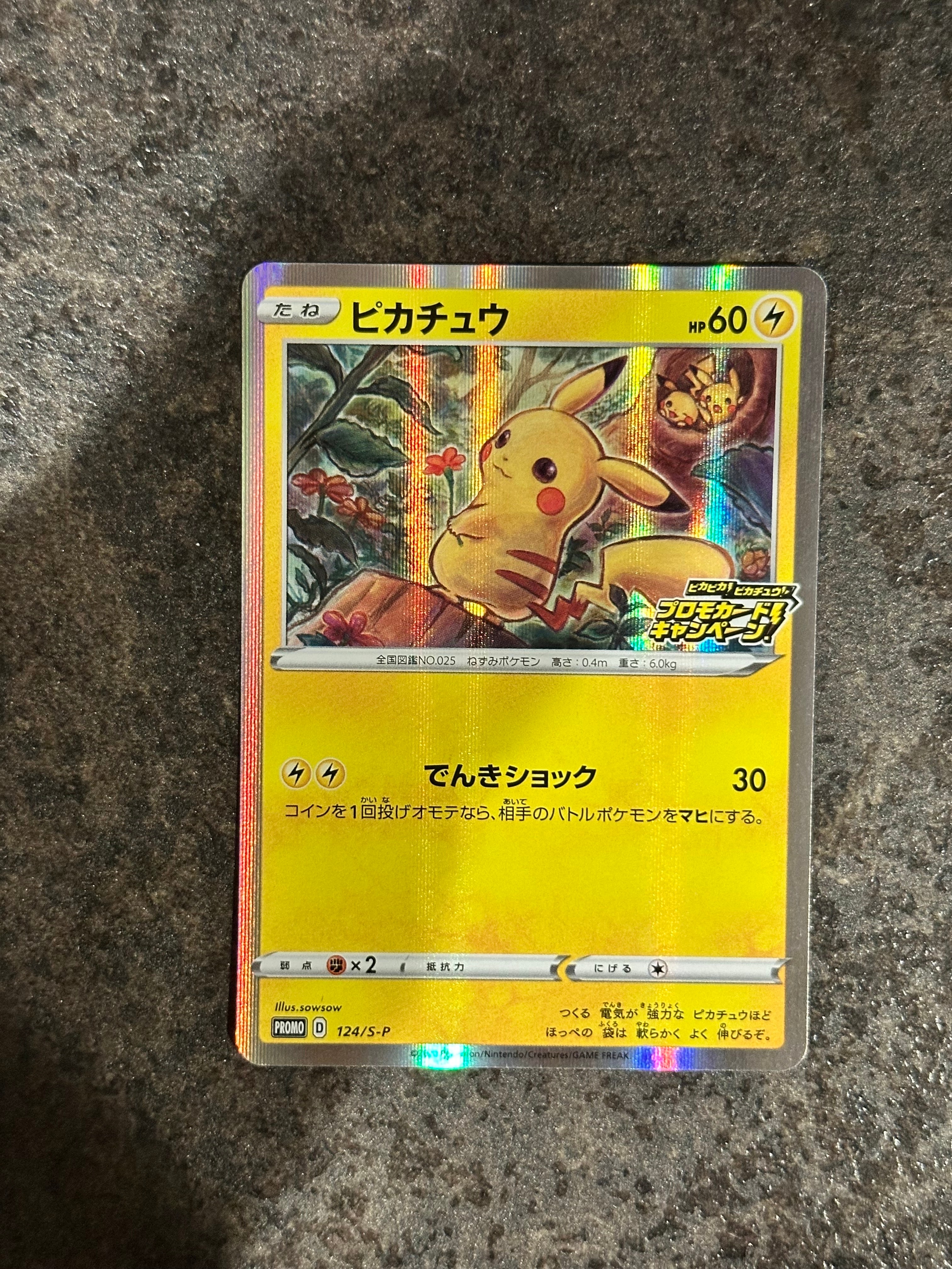 ピカチュウ: プロモ P [S-P 124](ピカピカ!ピカチュウ!プロモカードキャンペーン)