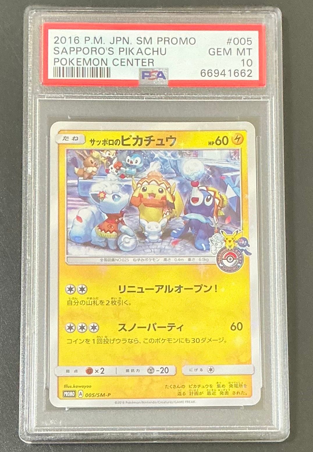サッポロのピカチュウ: プロモ[SM-P 005](プロモーションカード「SM-P」)