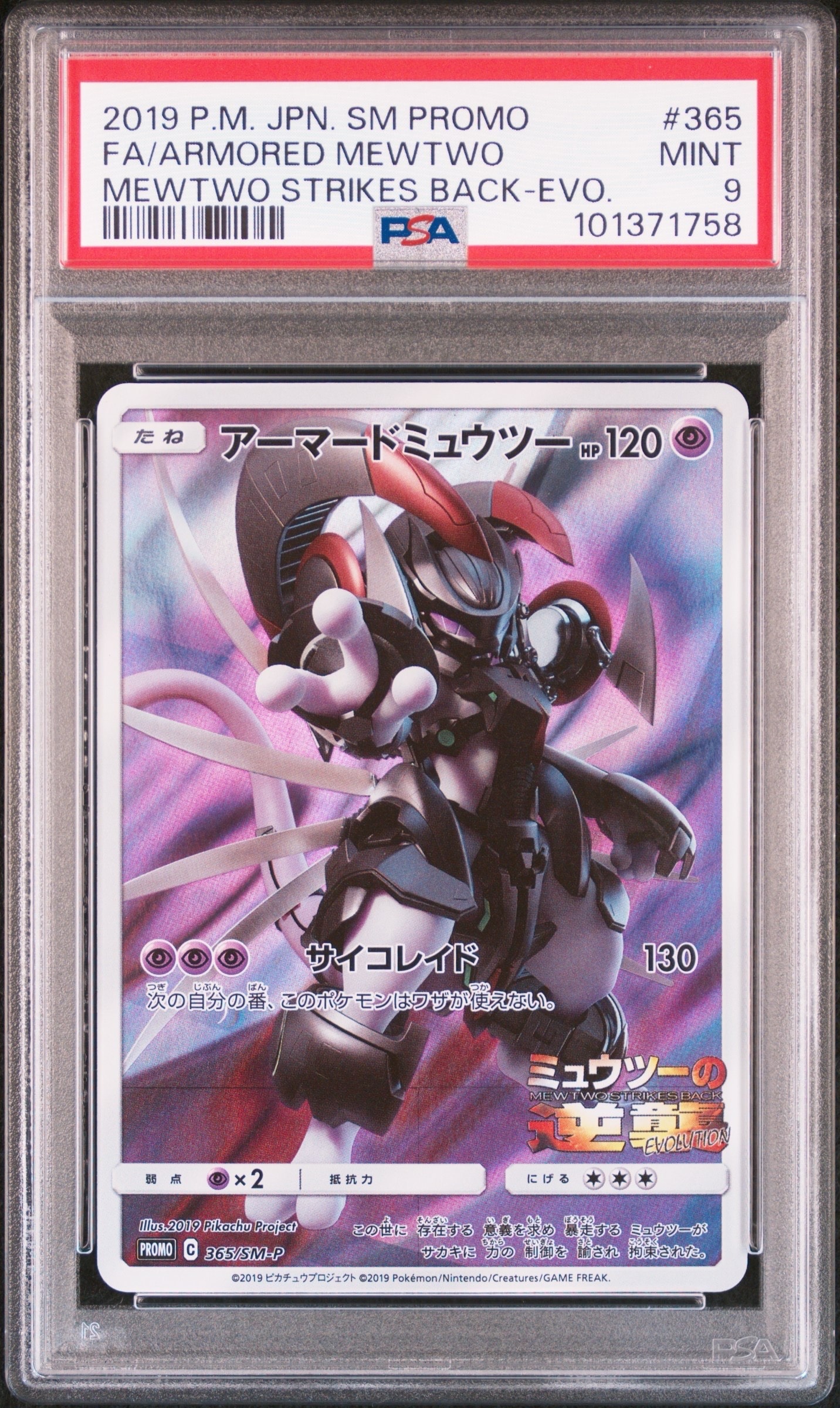 アーマードミュウツー: プロモ (開封済) [SM-P 365](プロモーションカード「SM-P」)