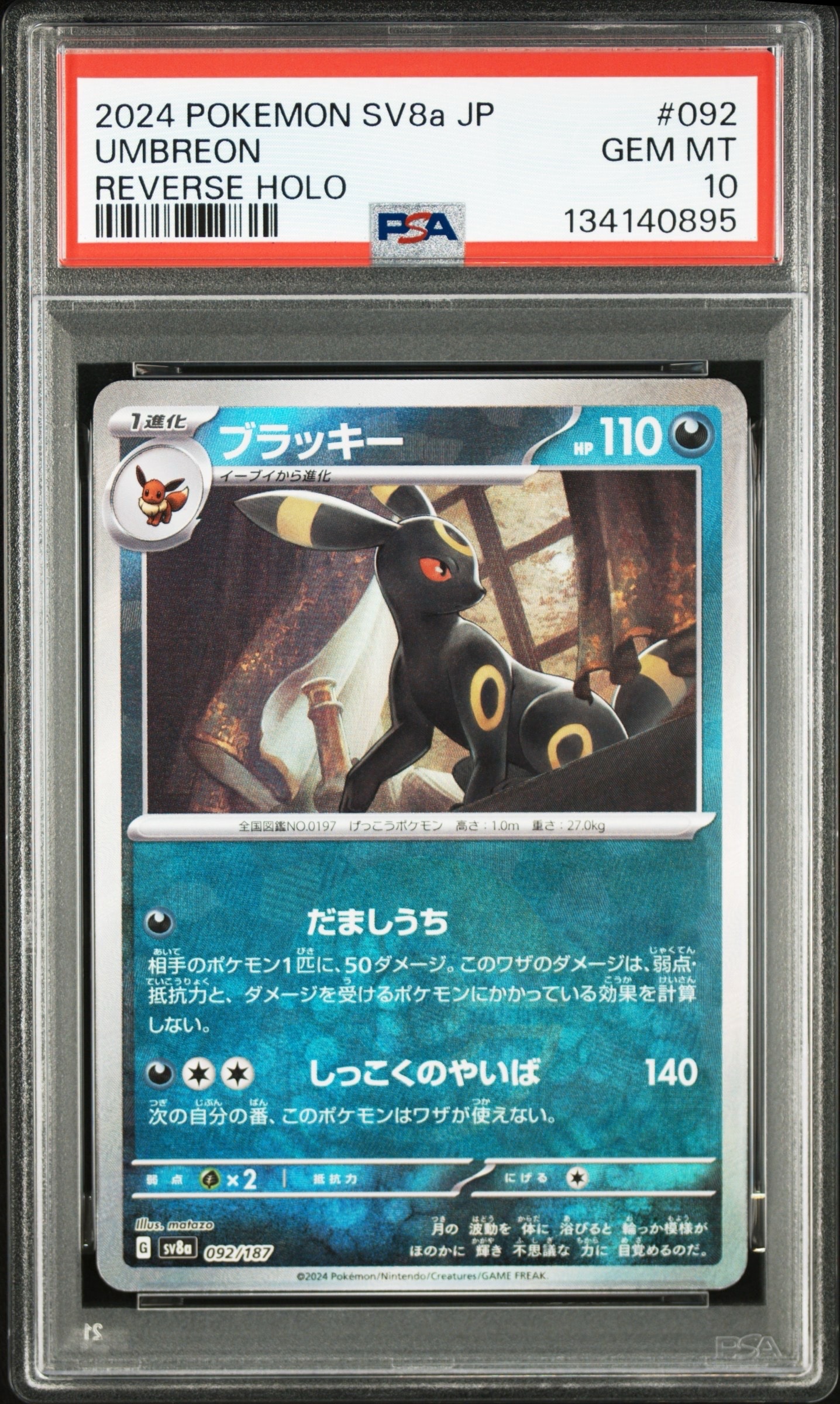 ブラッキー :モンスターボールミラー [SV8a 092/187](ハイクラスパック「テラスタルフェスex」)