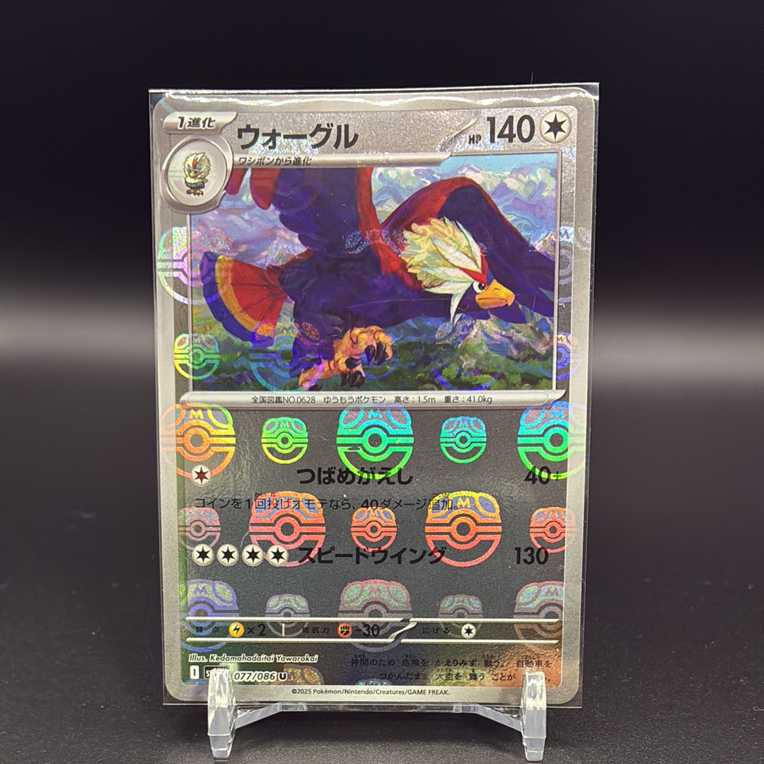 ウォーグル U :マスターボールミラー [SV11W 077/086](拡張パック「ホワイトフレア」)