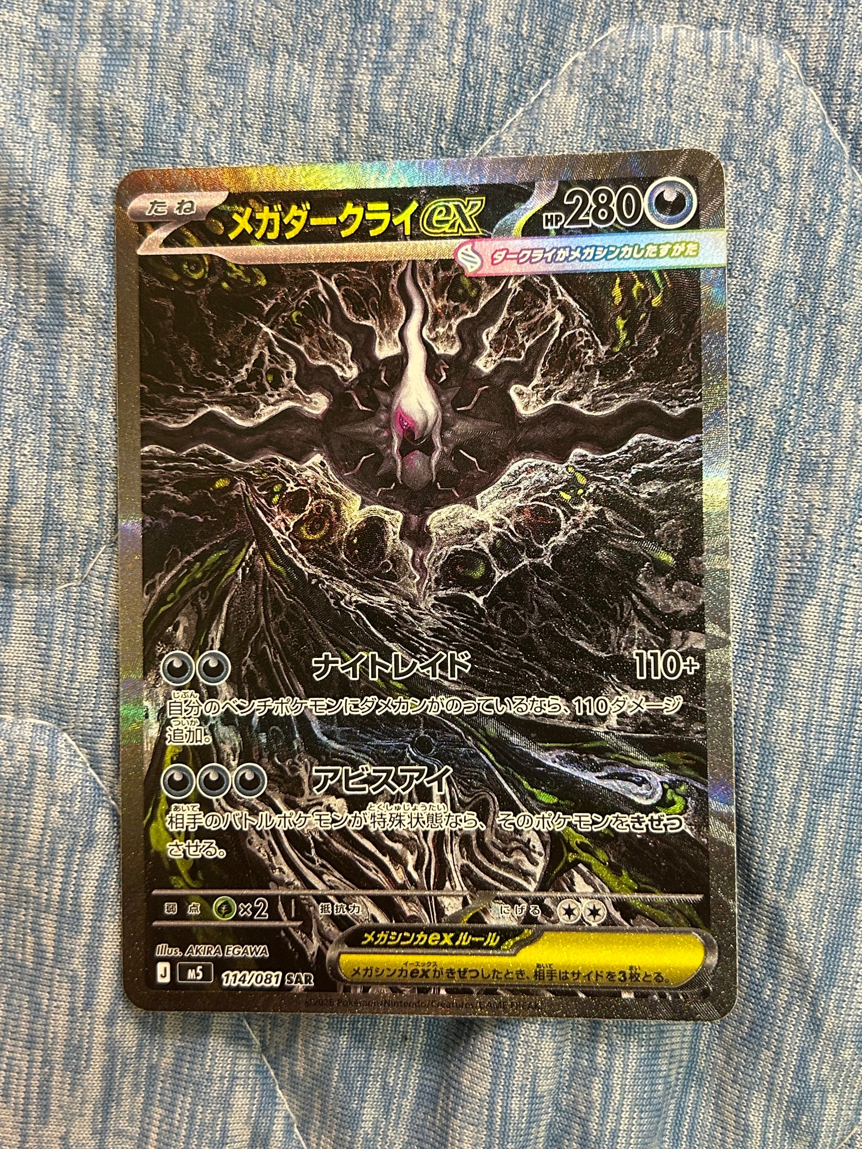 メガダークライex SAR [M5 114/081](拡張パック「アビスアイ」)