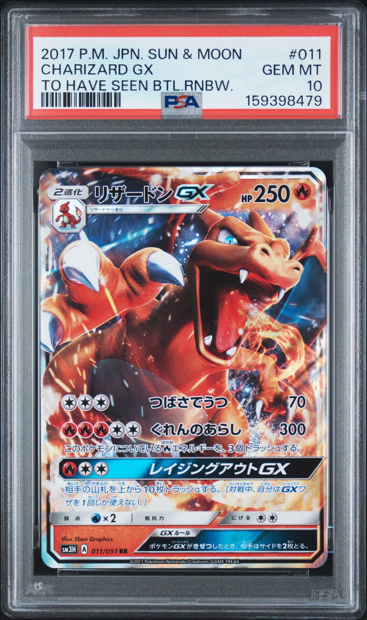 リザードンGX RR [SM3H 011/051](拡張パック「闘う虹を見たか」)