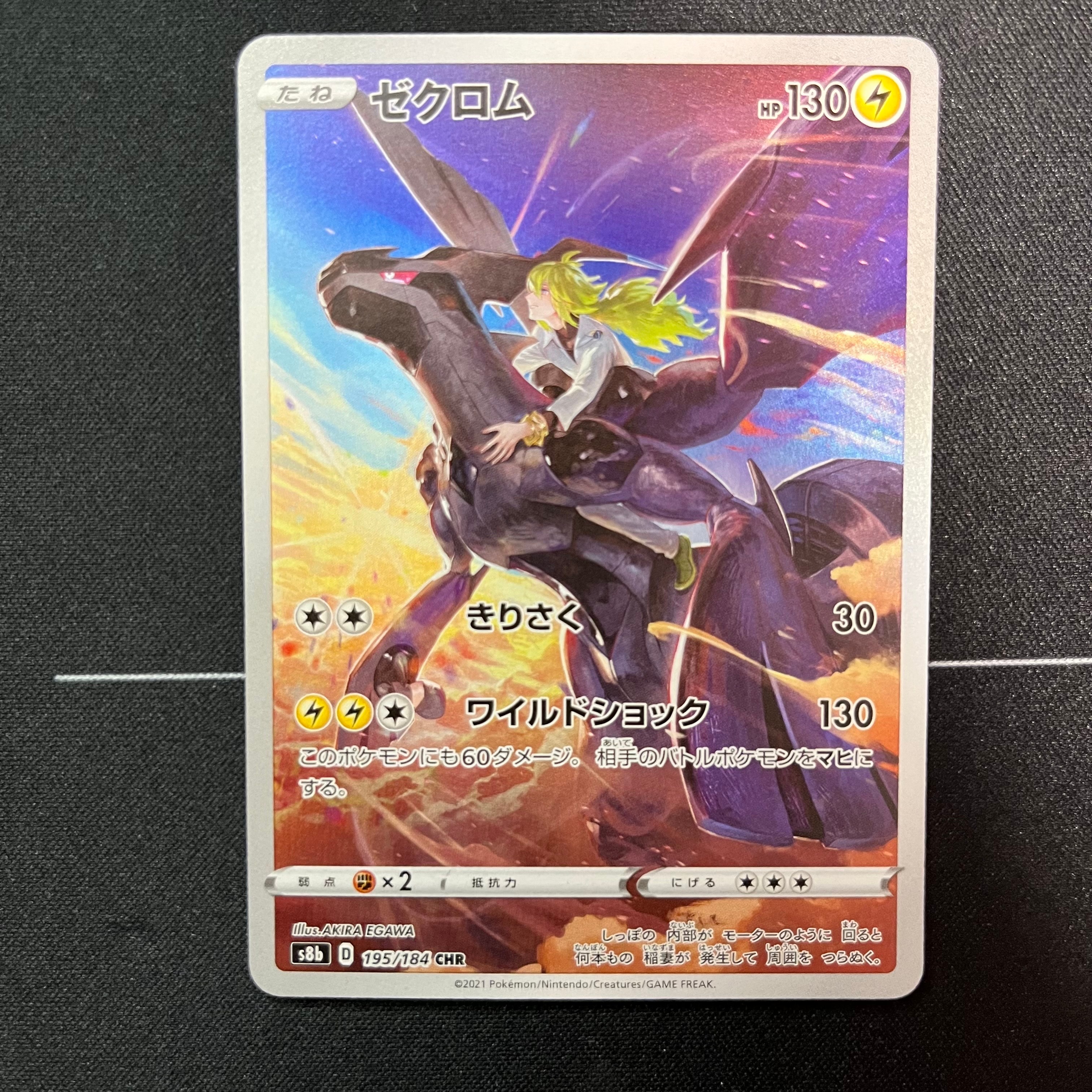 ゼクロム (N) CHR[s8b 195/184](ハイクラスパック「VMAXクライマックス」)