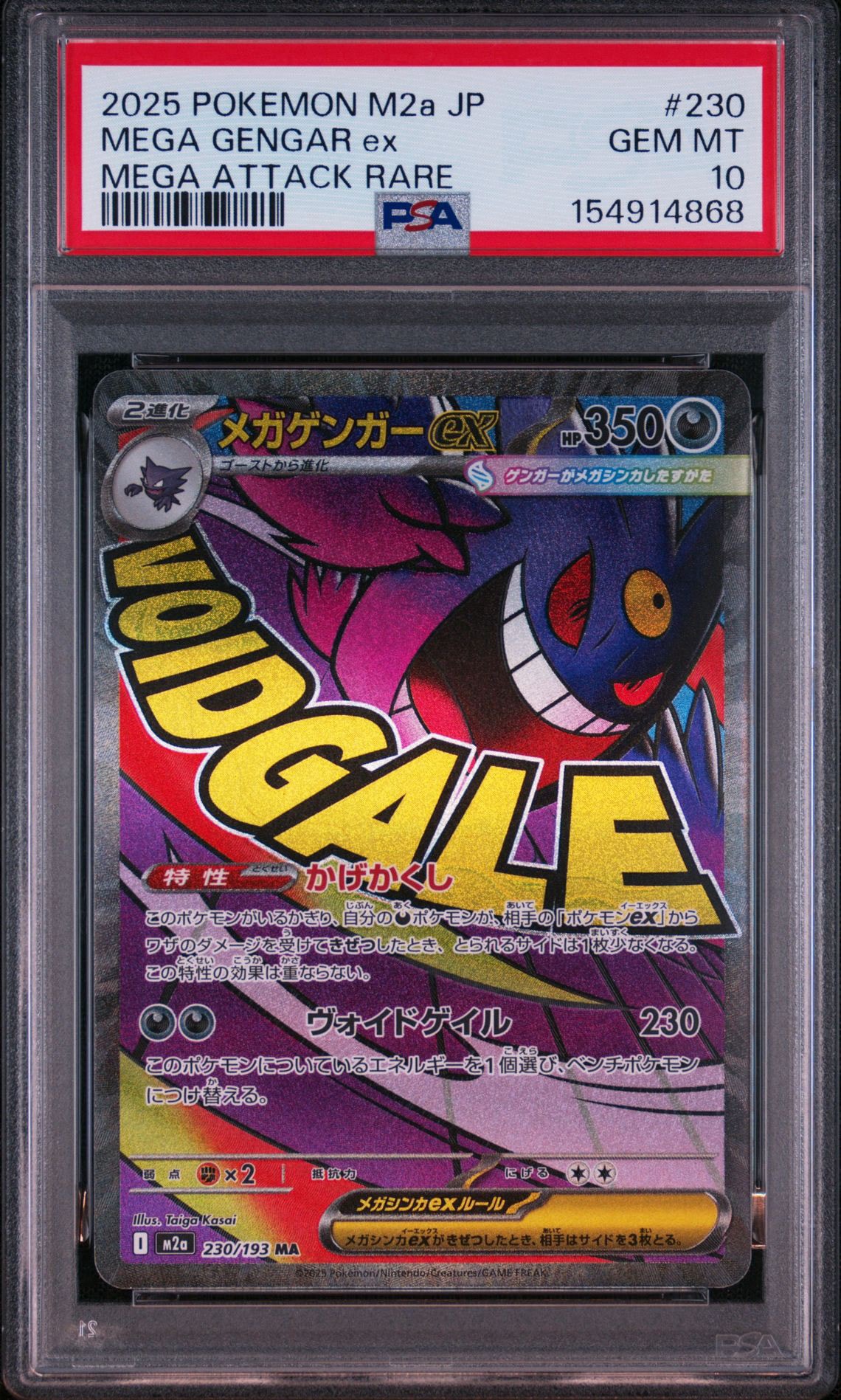 メガゲンガーex MA [M2a 230/193](ハイクラスパック「MEGAドリームex」)