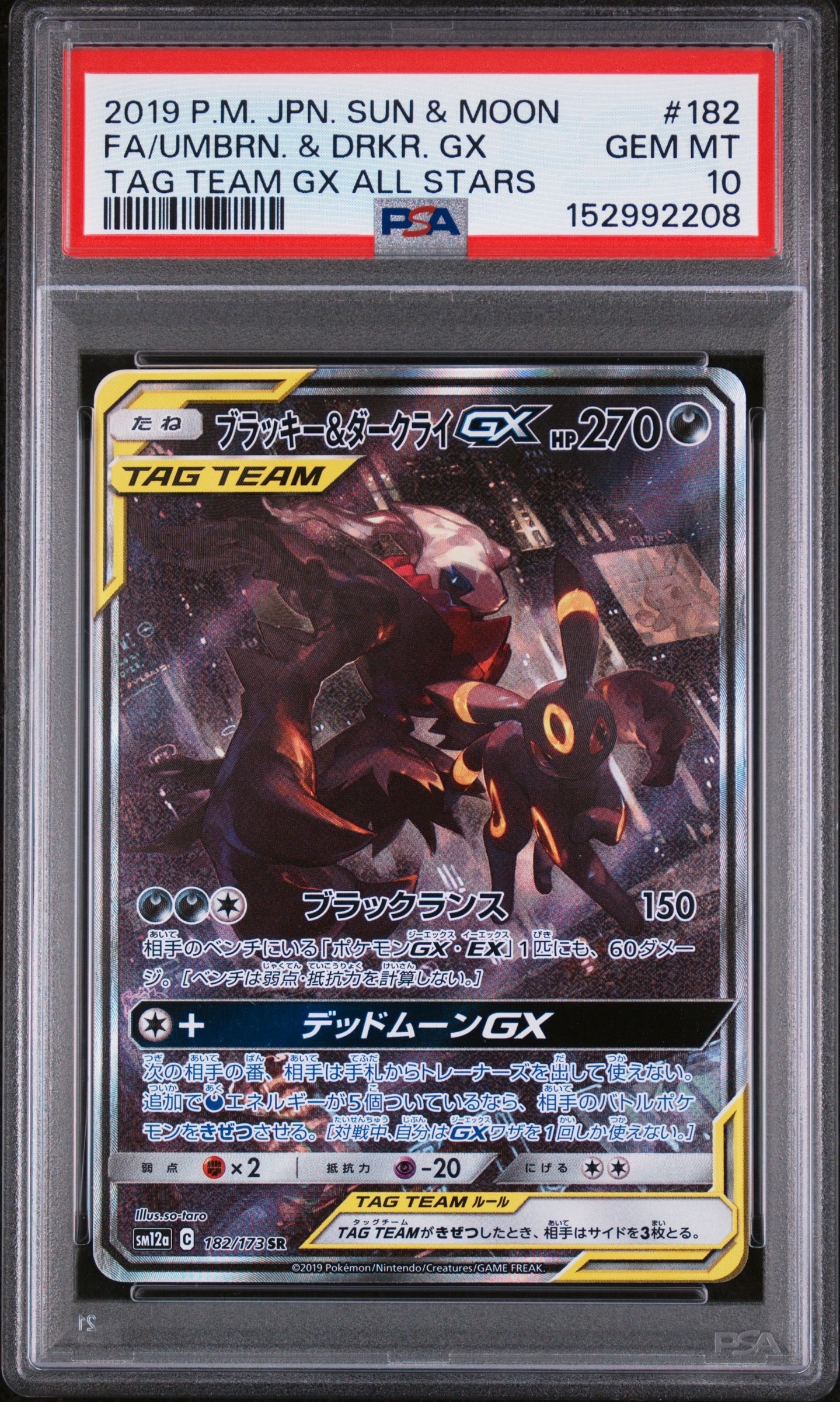 ブラッキー&ダークライGX SR: SA[SM12a 182/173](ハイクラスパック「TAG TEAM GX タッグオールスターズ」)
