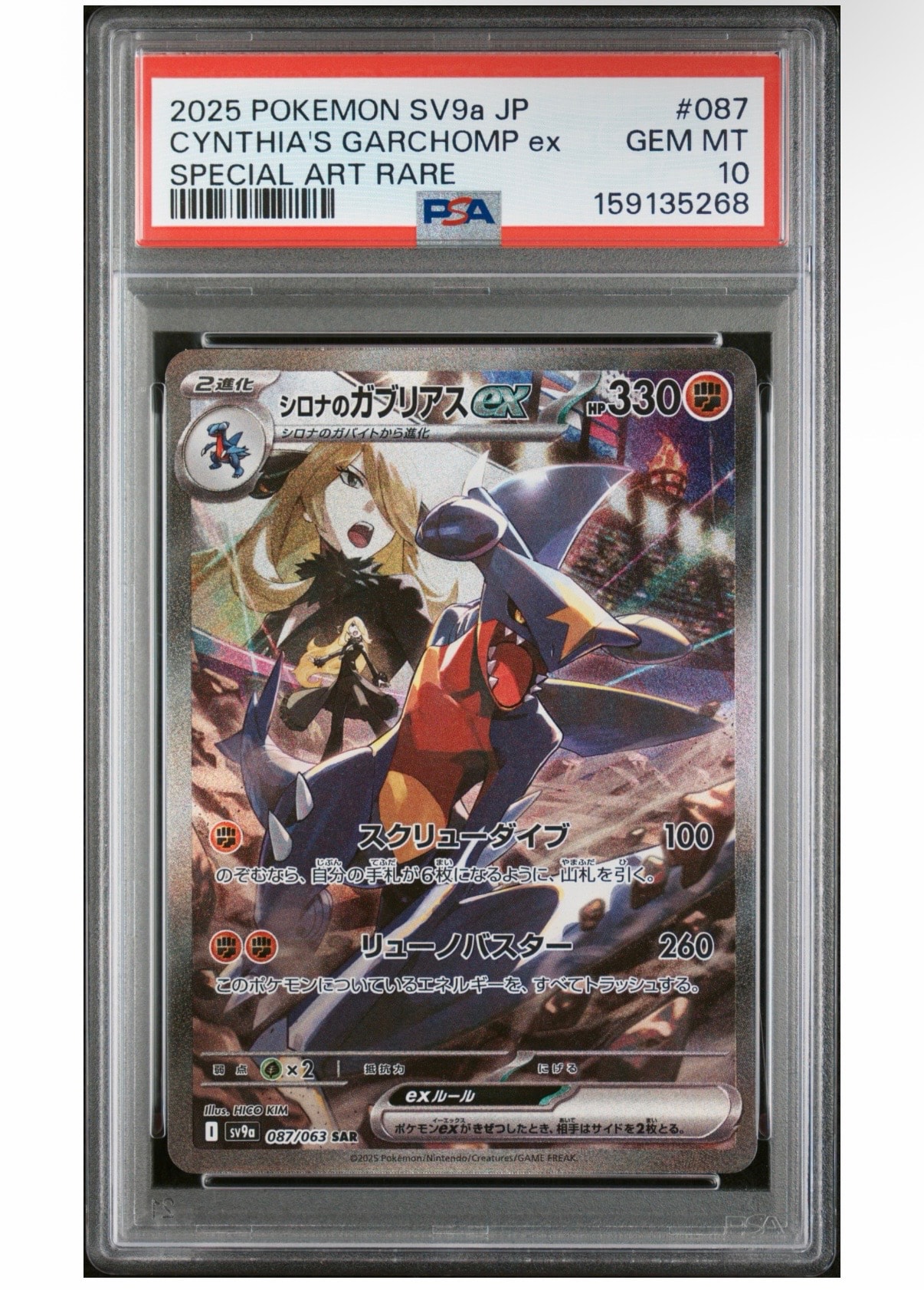 シロナのガブリアスex SAR [SV9a 087/063](強化拡張パック「熱風の