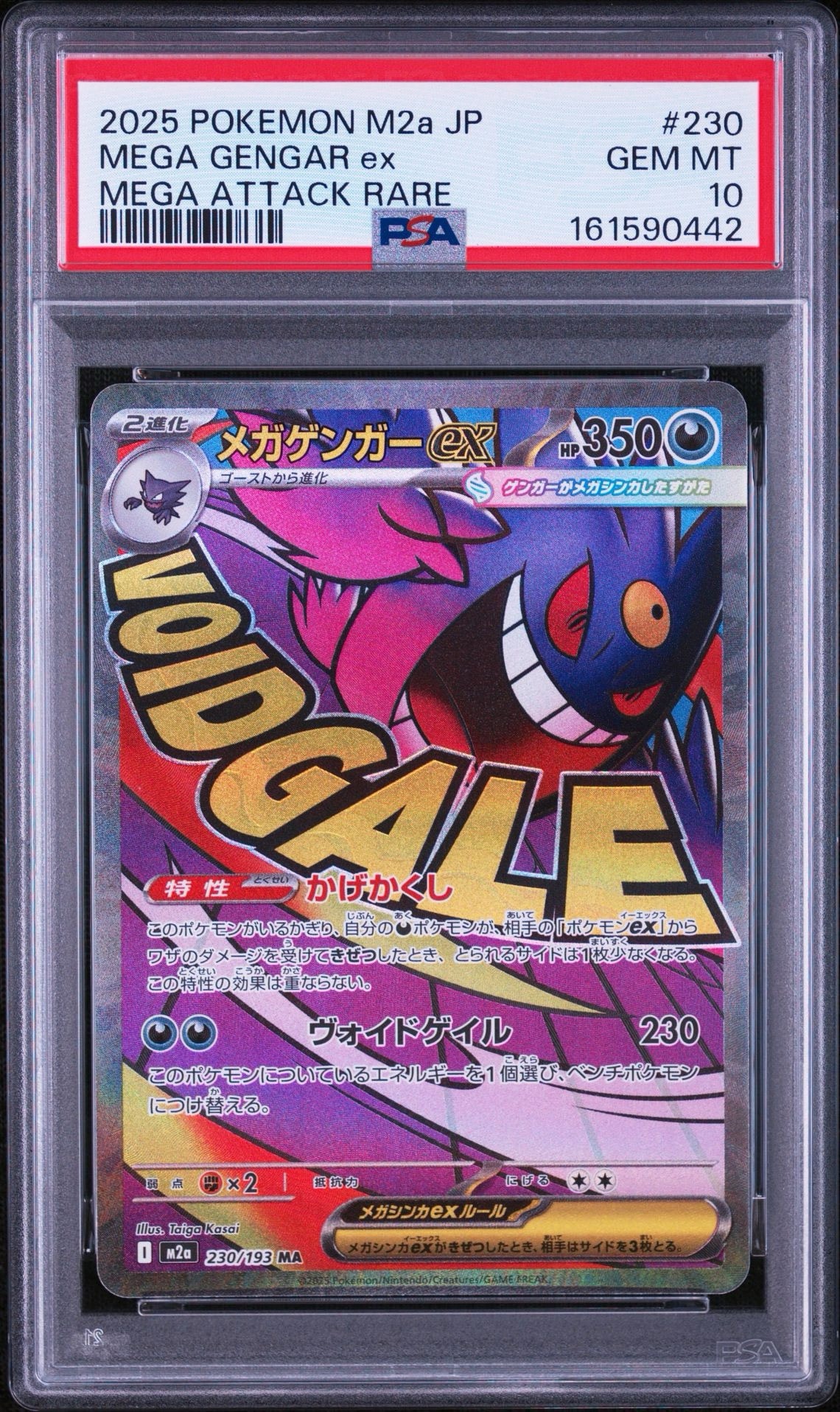 メガゲンガーex MA [M2a 230/193](ハイクラスパック「MEGAドリームex」)