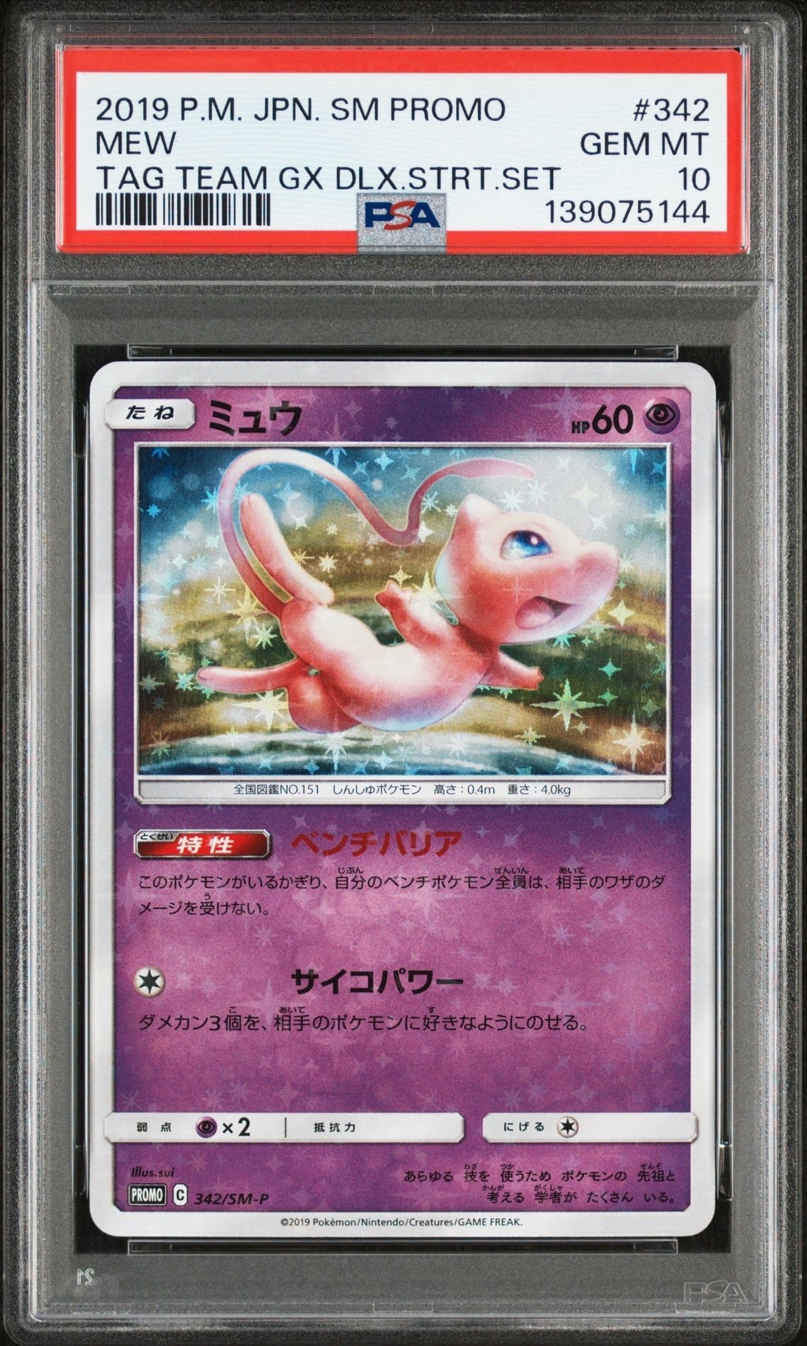 ミュウ P [SM-P 342](プロモーションカード「TAG TEAM GX スターターデラックスセット」)