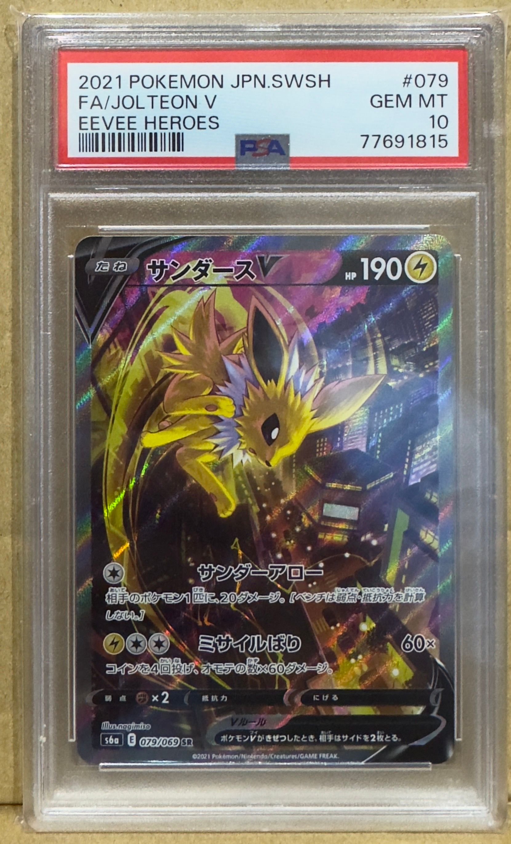 サンダースV SR: SA[S6a 079/069](強化拡張パック「イーブイヒーローズ」)