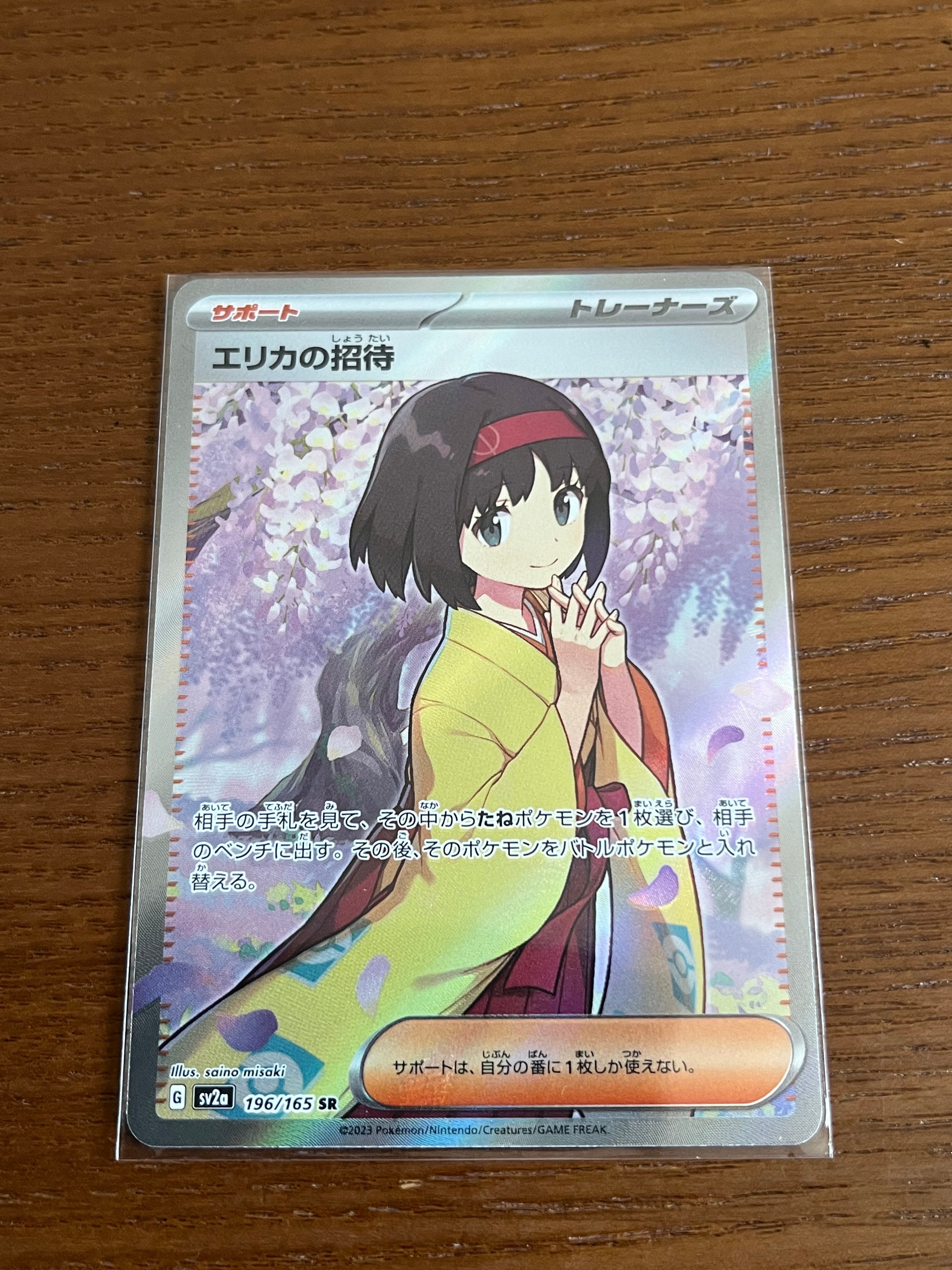 エリカの招待 SR[SV2a 196/165](強化拡張パック「ポケモンカード151」)