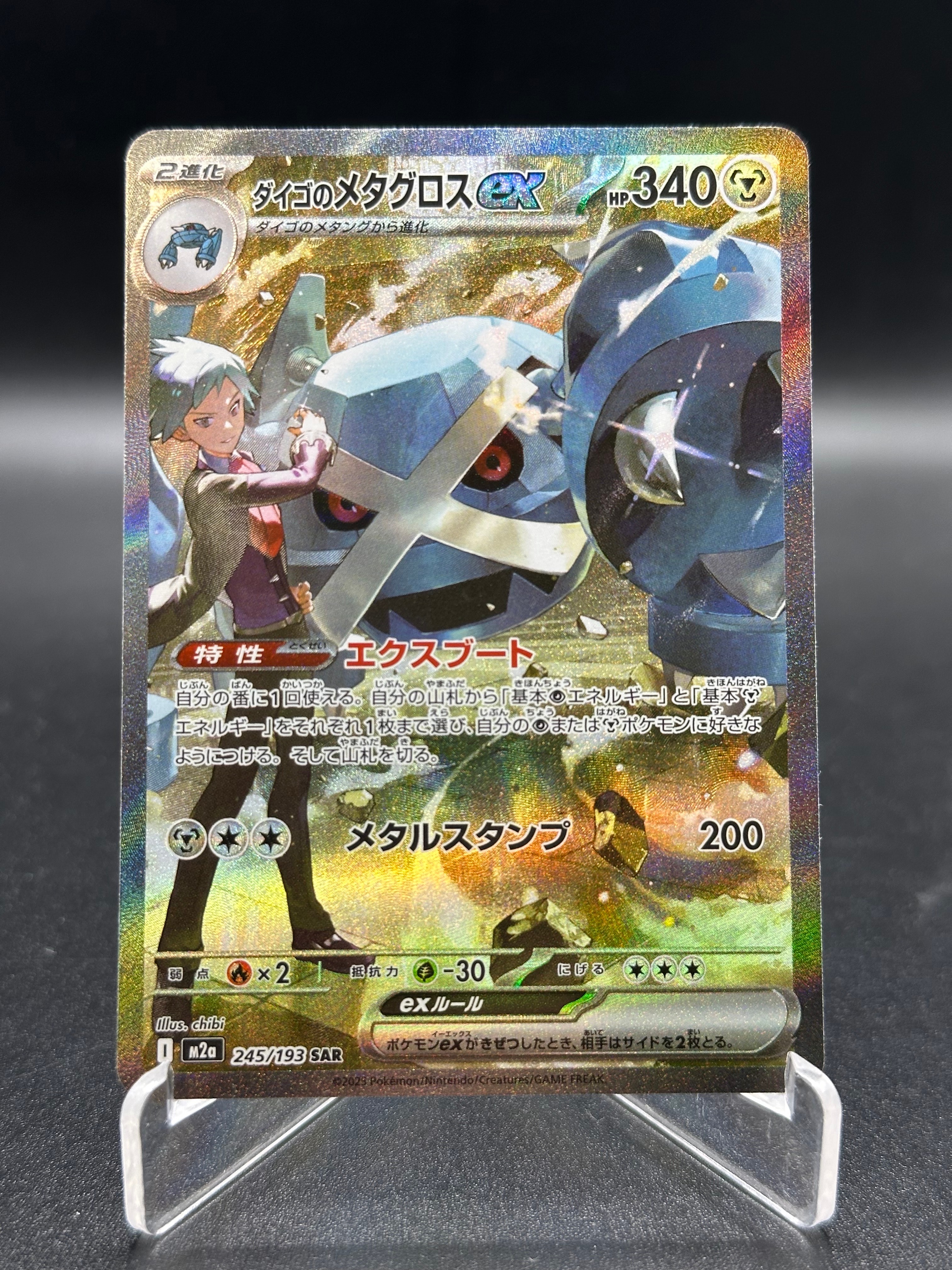 ダイゴのメタグロスex SAR [M2a 245/193](ハイクラスパック「MEGAドリームex」)