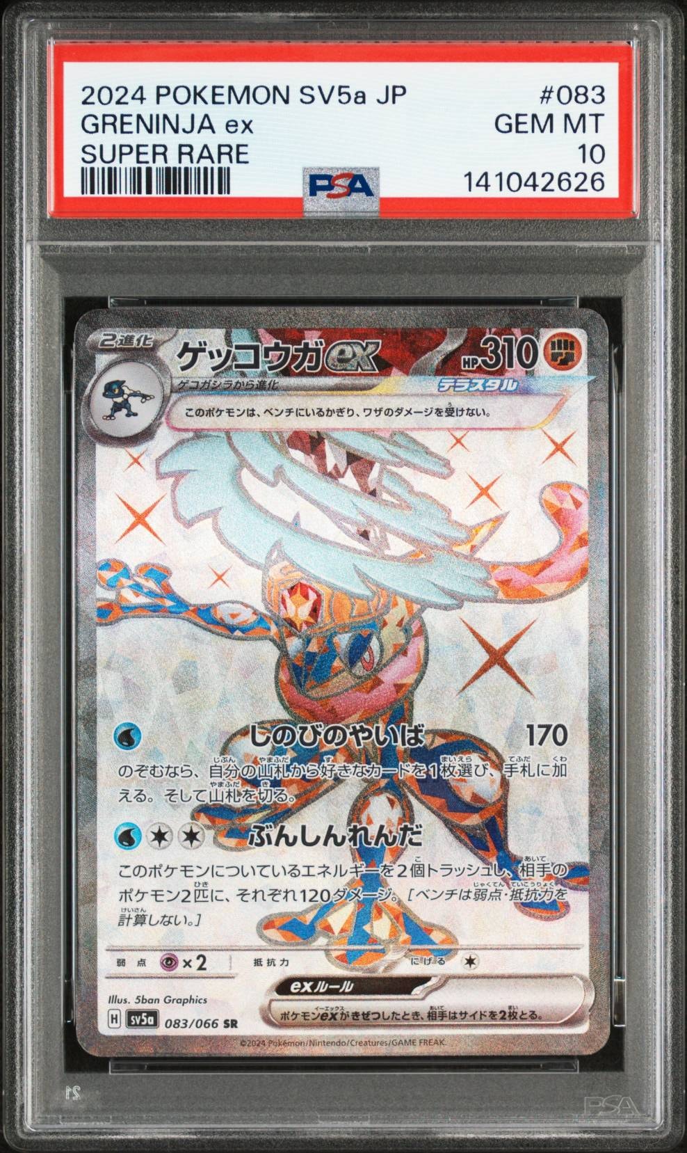 ゲッコウガex SR [SV5a 083/066](強化拡張パック「クリムゾンヘイズ
