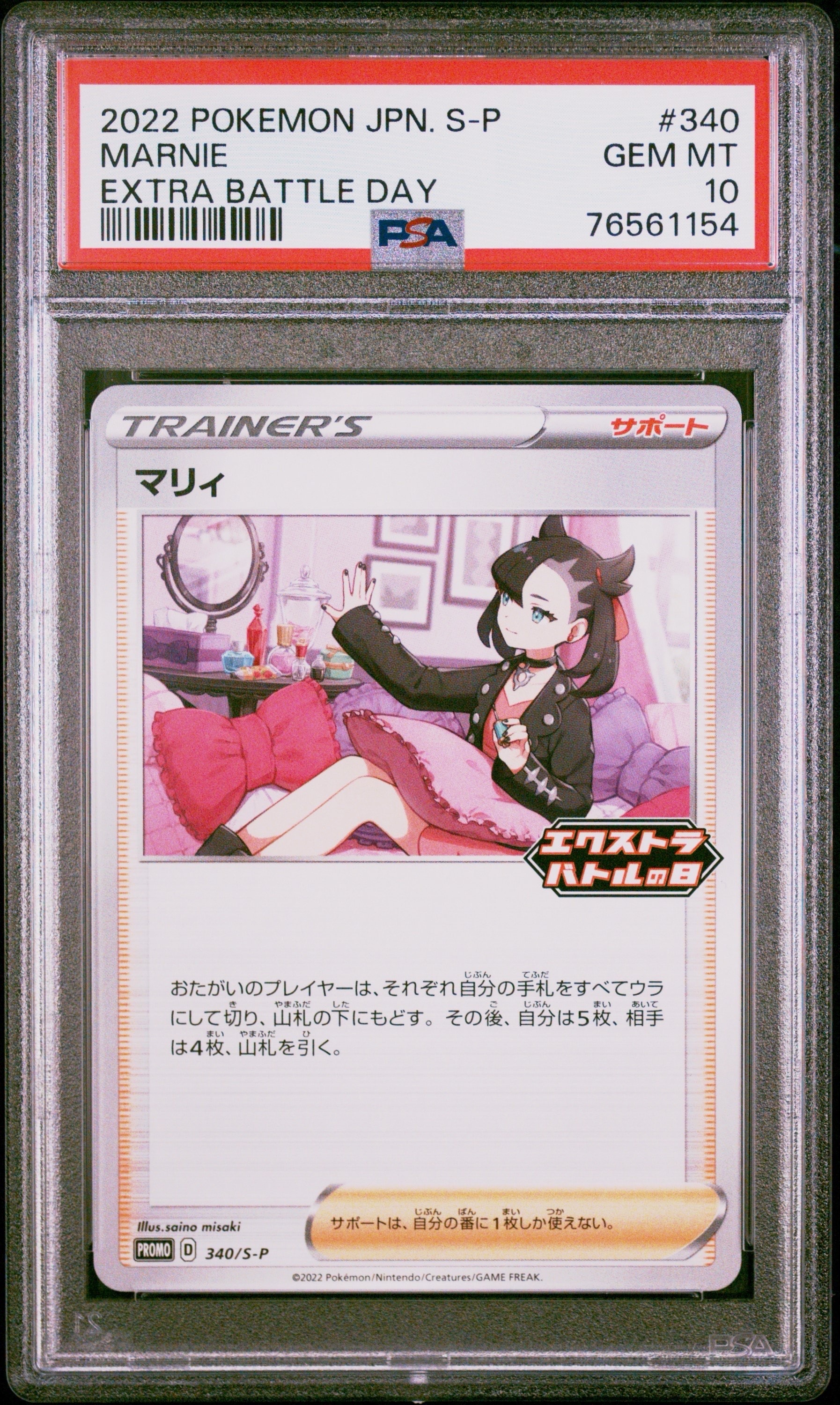 【PSA10】マリィ エクストラバトルの日 プロモ 340/S-P [S-P] PSA10】マリィ エクストラバトルの日: プロモ[S-P 340](プロモーション
