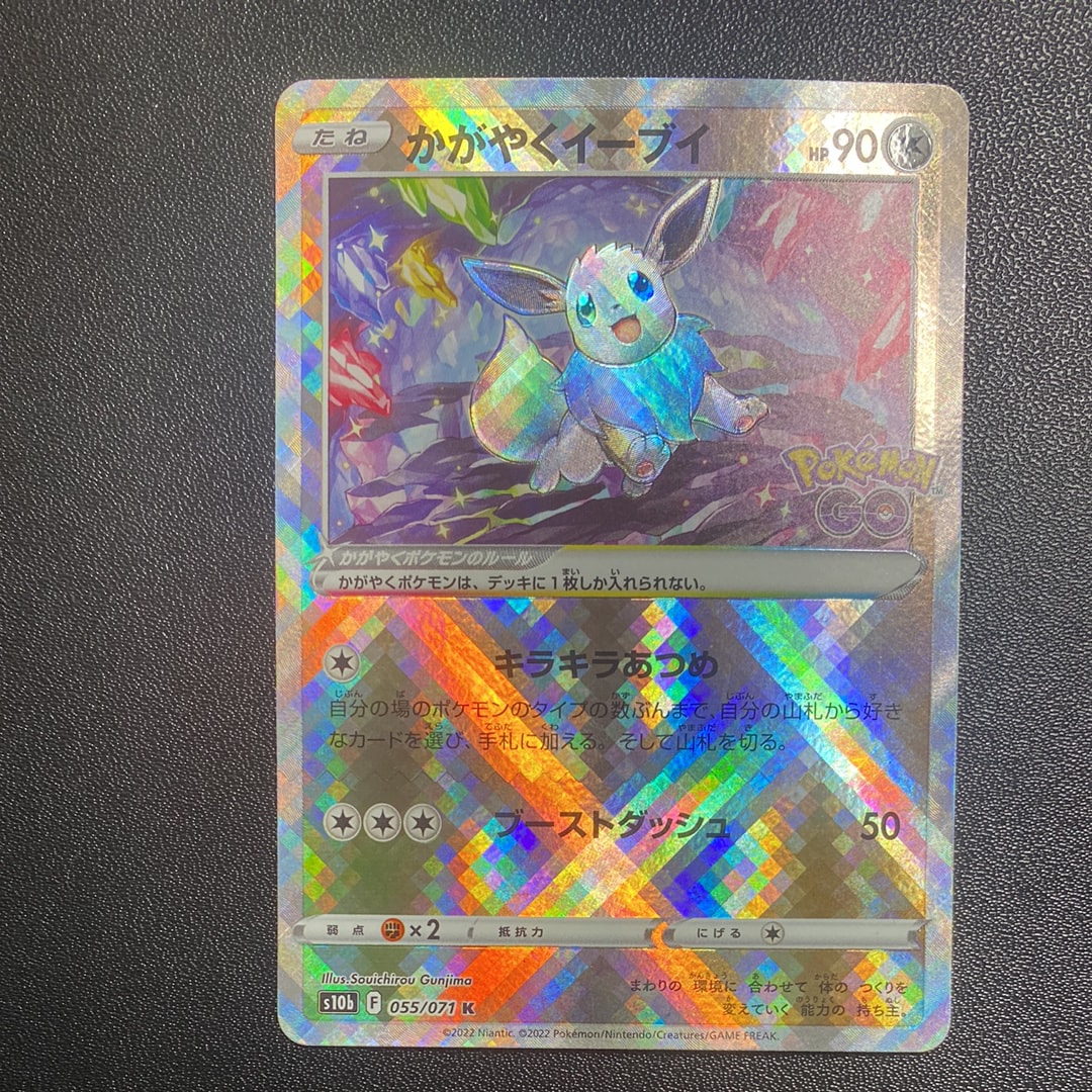 かがやくイーブイ K[S10b 055/071](強化拡張パック「Pokemon GO」)