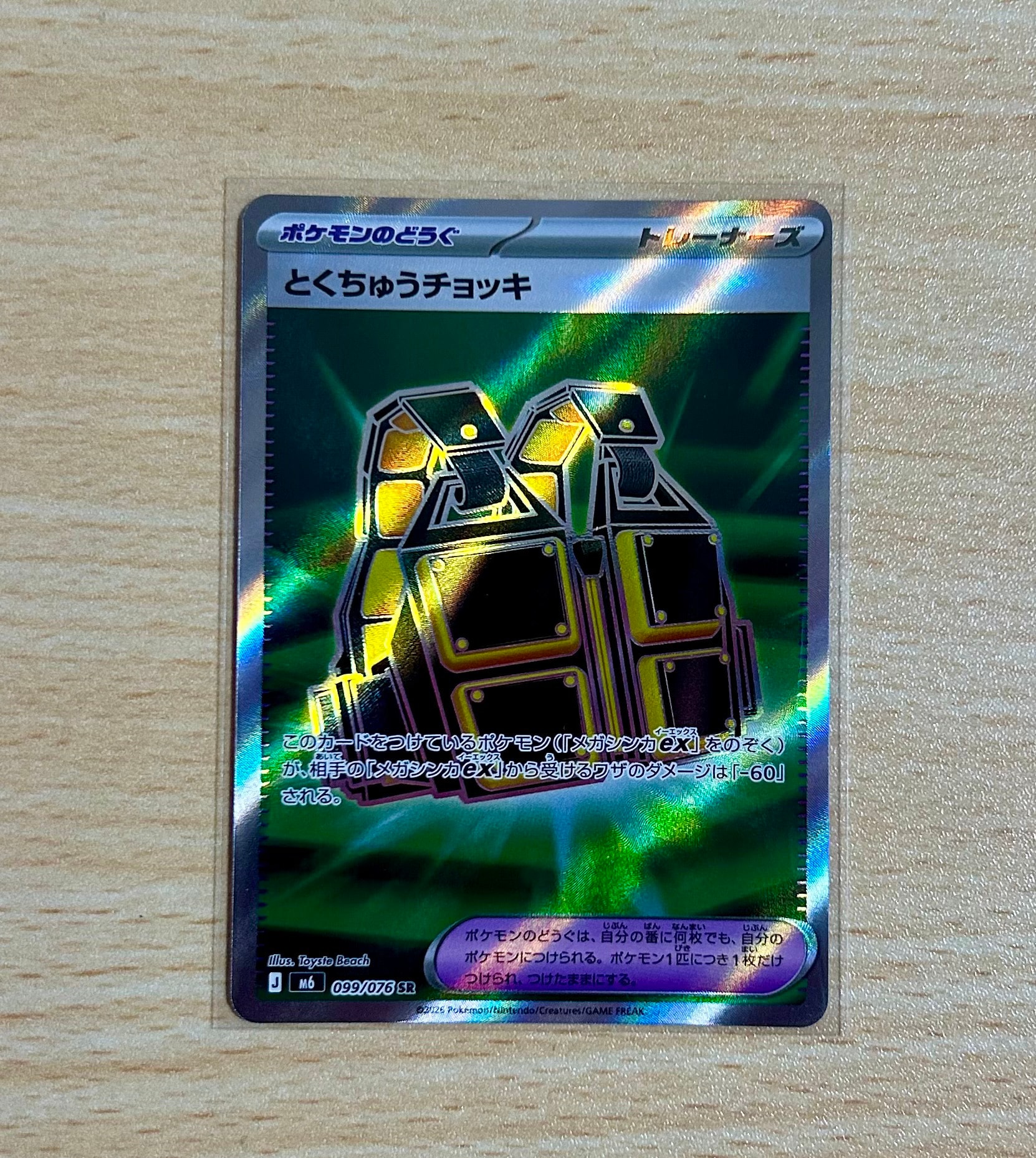 とくちゅうチョッキ SR [M6 099/076](拡張パック「ストームエメラルダ」)
