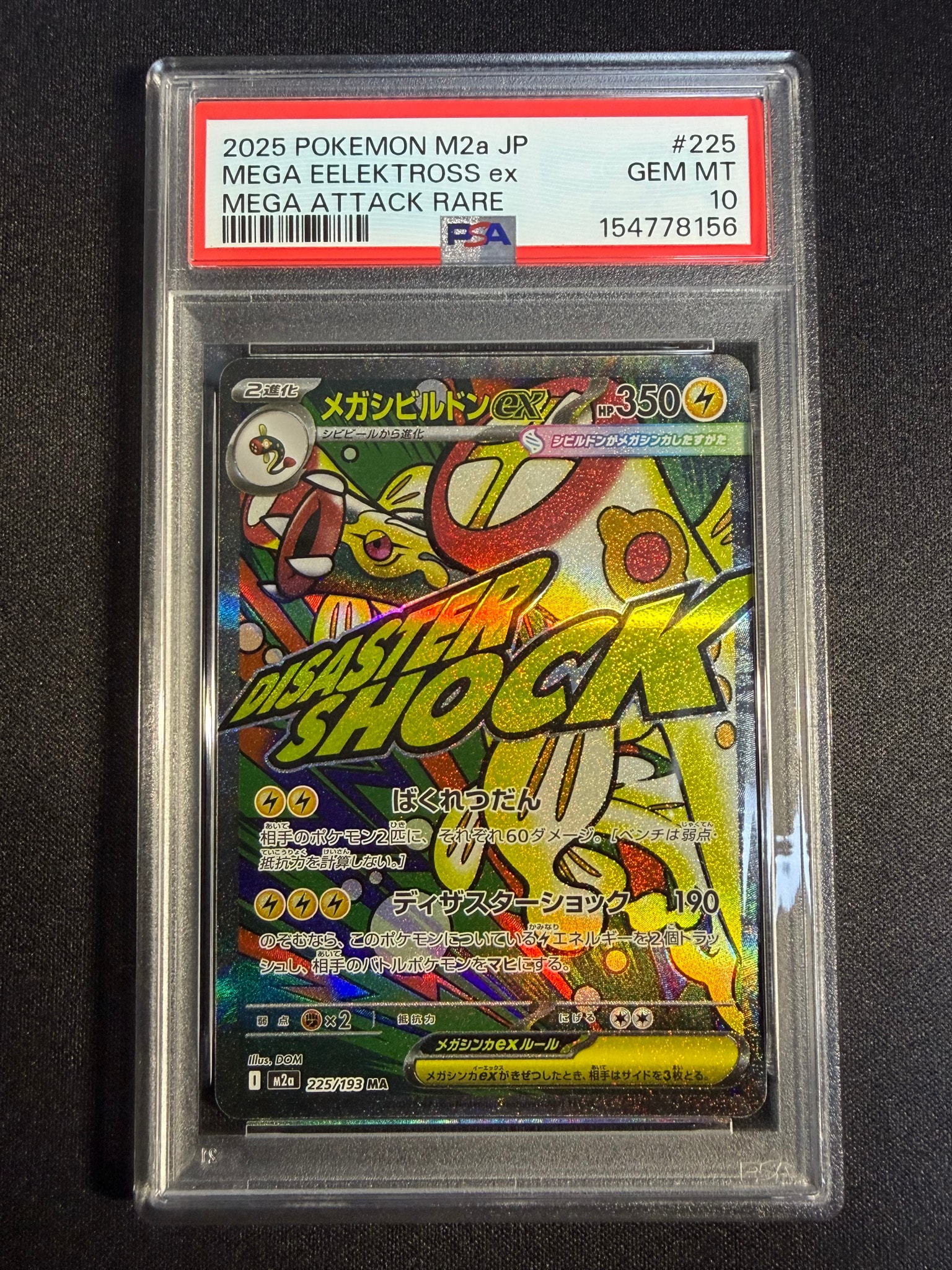 メガシビルドンex MA [M2a 225/193](ハイクラスパック「MEGAドリームex」)