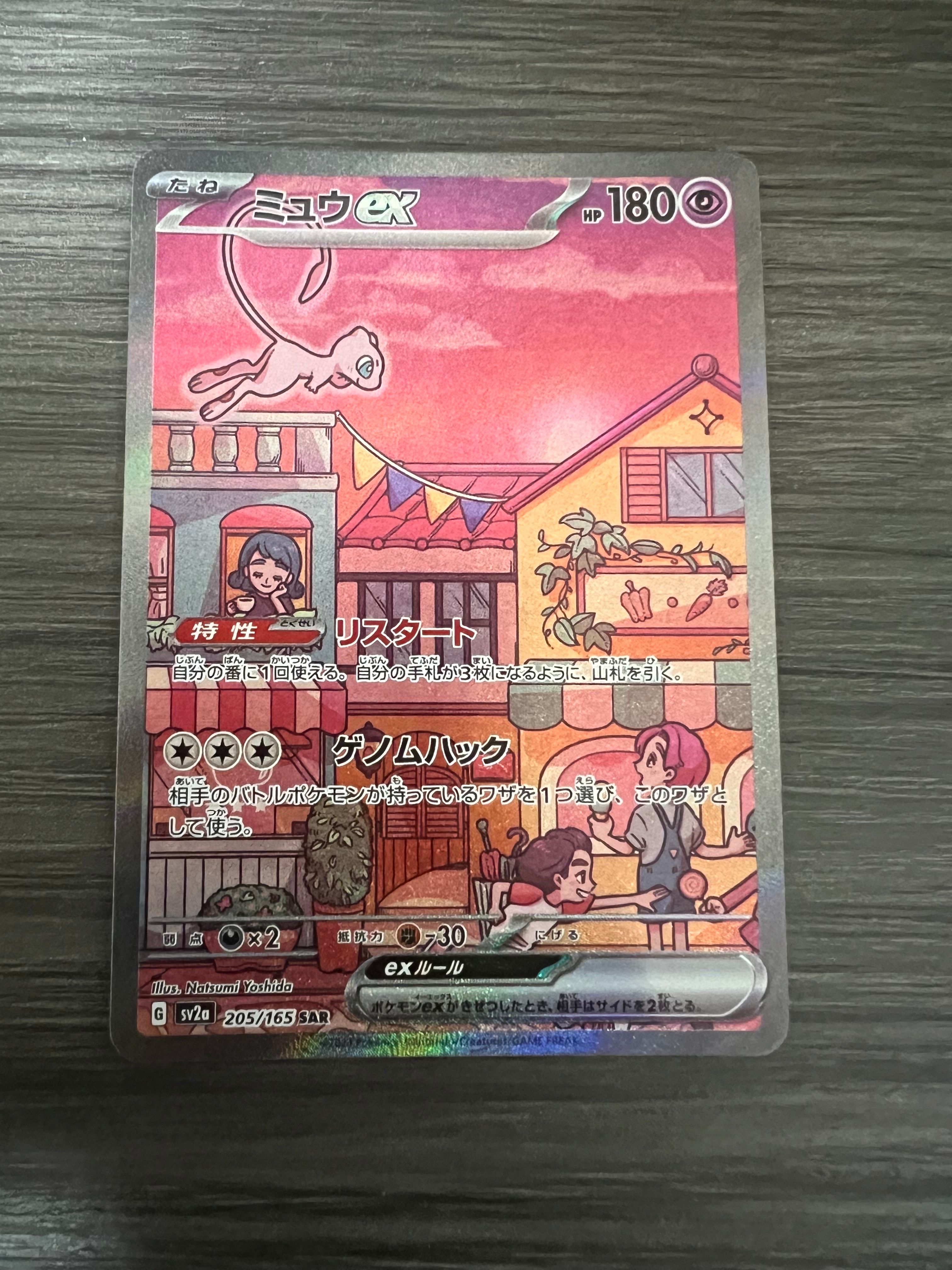 ミュウex SAR[SV2a 205/165](強化拡張パック「ポケモンカード151」)