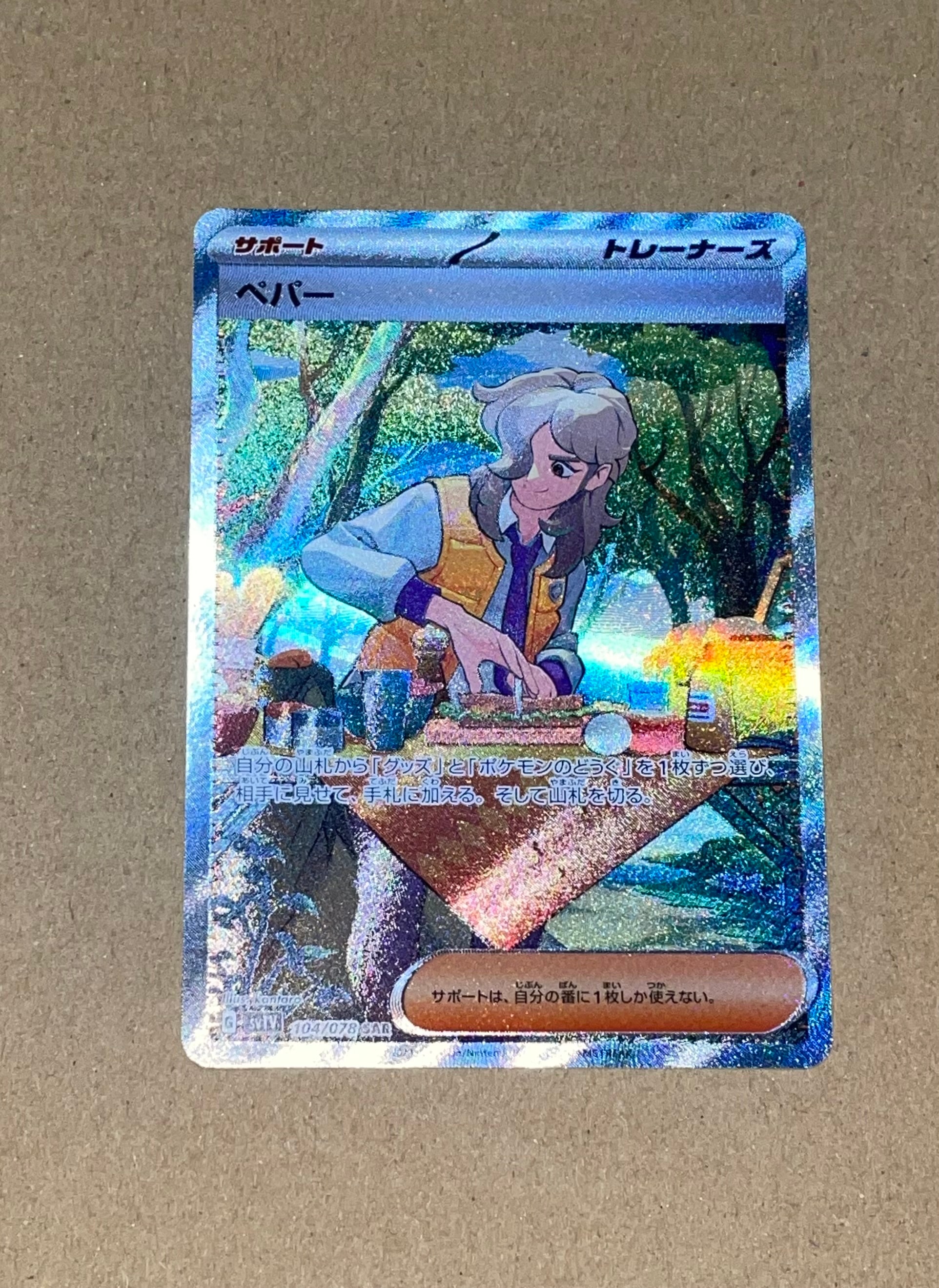 ペパー SAR[SV1V 104/078](スカーレット&バイオレット 拡張パック「バイオレットex」)