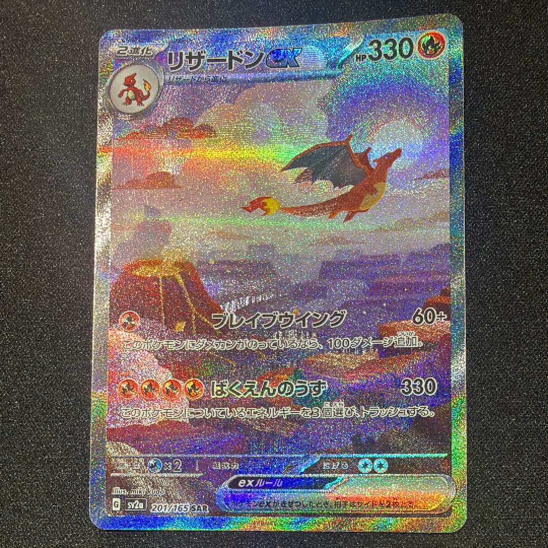 リザードンex SAR [SV2a 201/165](強化拡張パック「ポケモンカード151」)