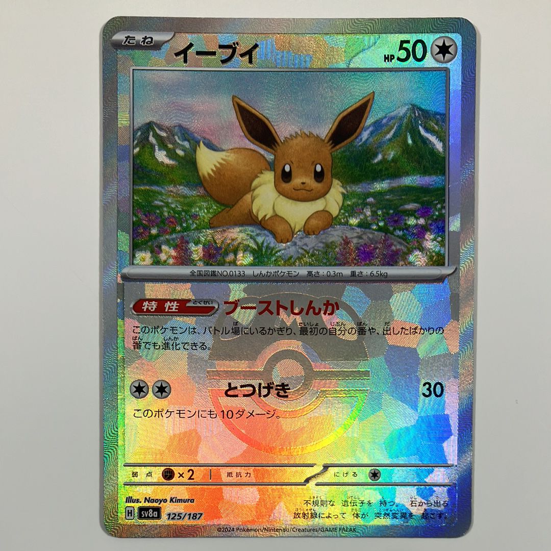 イーブイ :マスターボールミラー [SV8a 125/187](ハイクラスパック「テラスタルフェスex」)