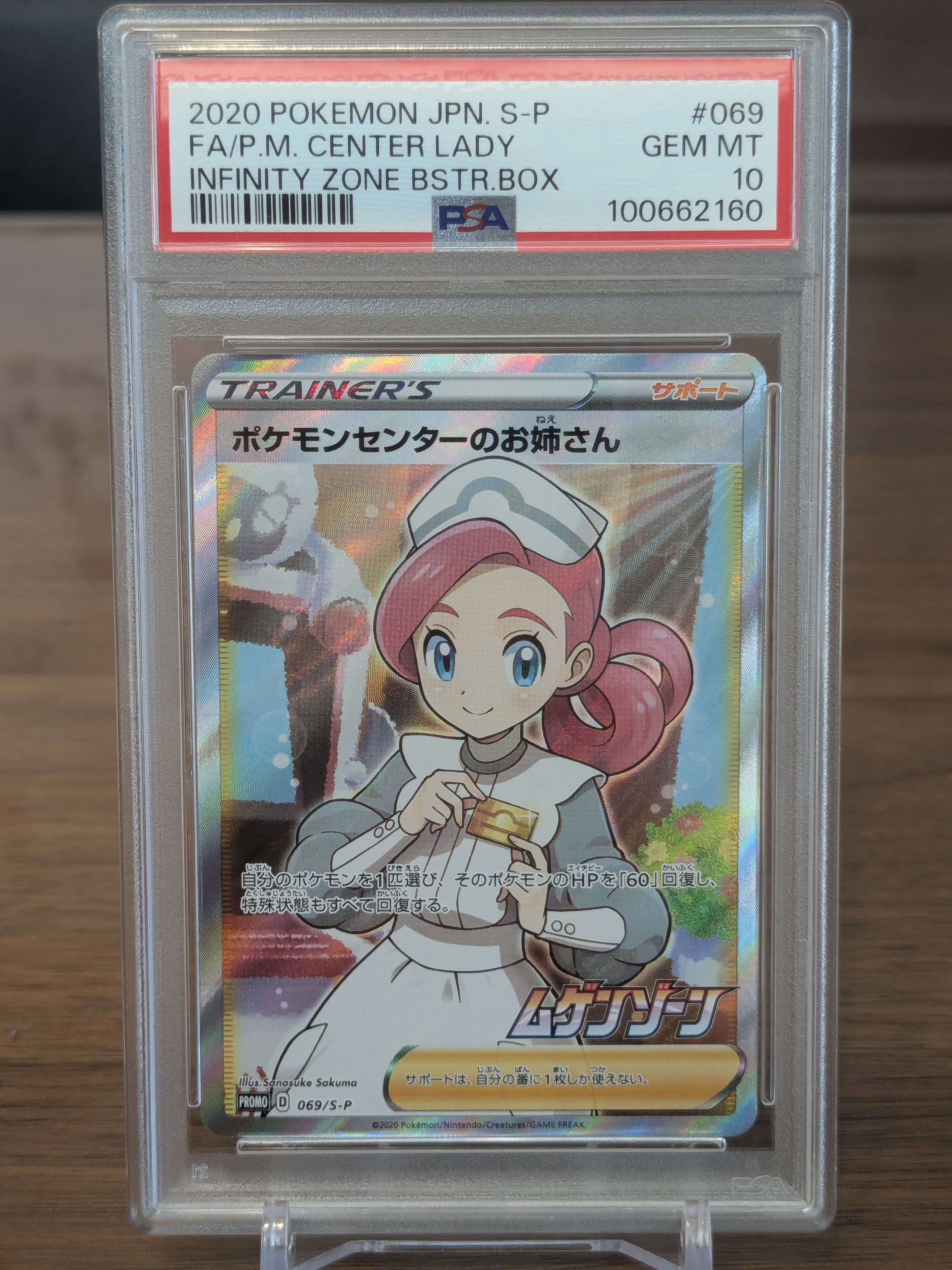 ポケモンセンターのお姉さん: プロモ[S-P 069](プロモーションカード「S-P」)