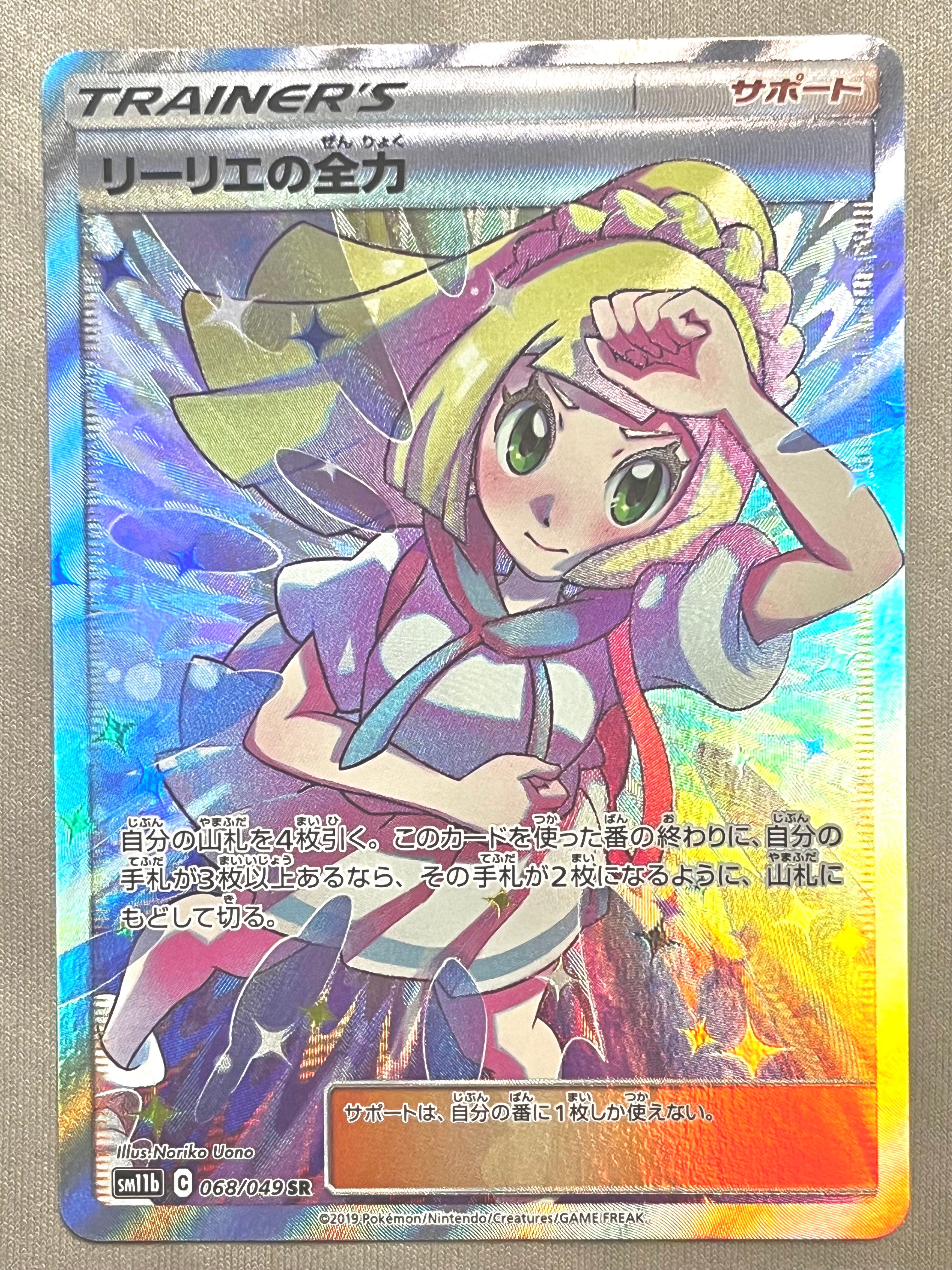 リーリエの全力 SR[SM11b 068/049](強化拡張パック「ドリームリーグ」)