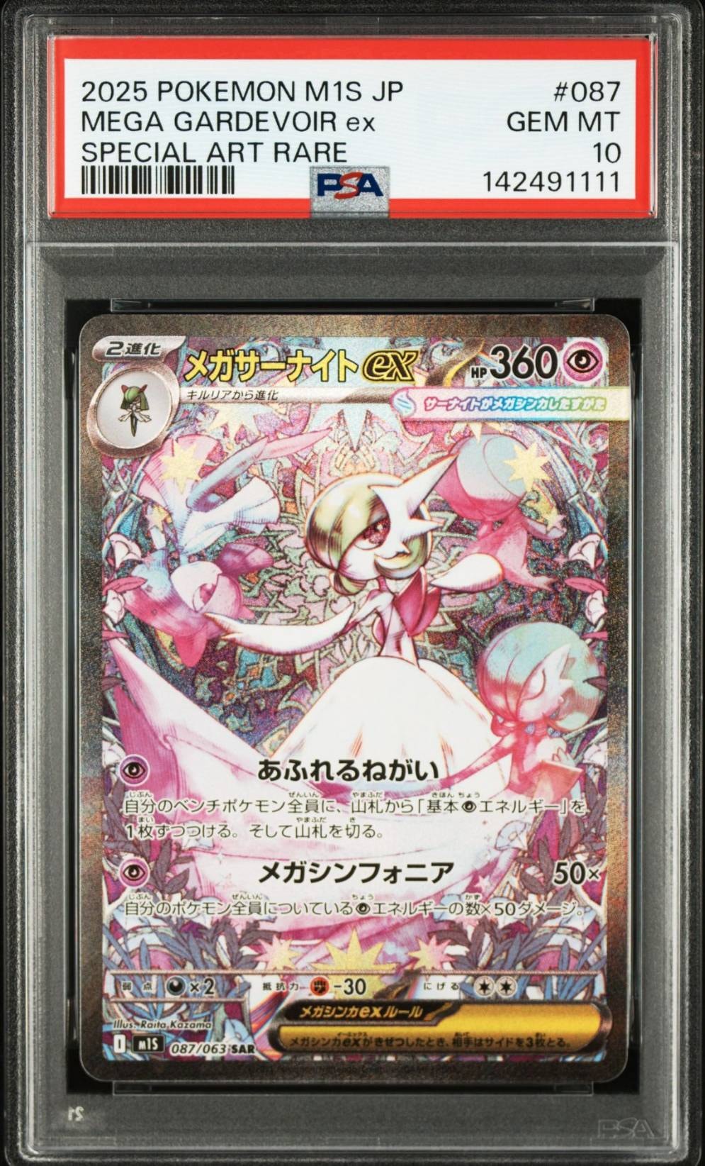 メガサーナイトex SAR [M1S 087/063](拡張パック「メガシンフォニア」)