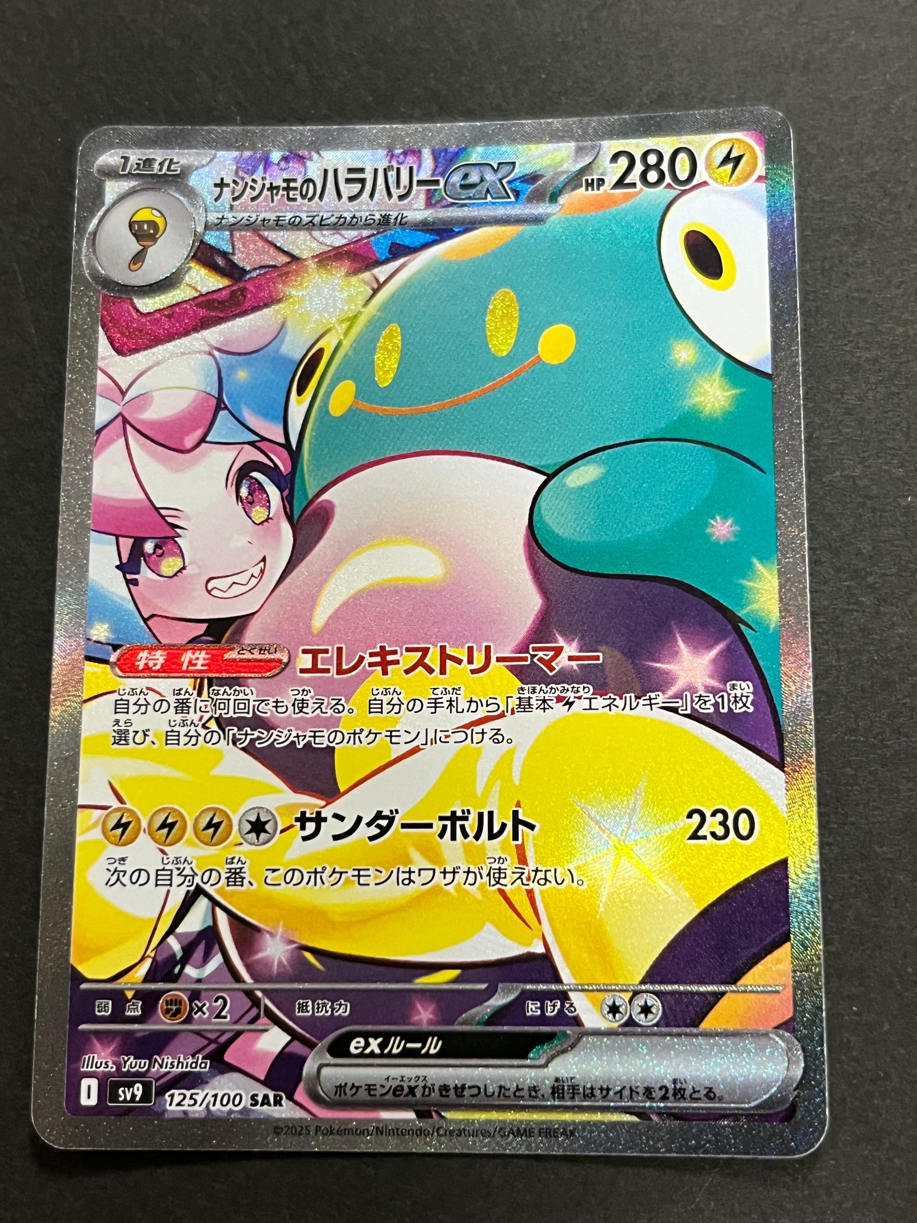 ナンジャモのハラバリーex SAR [SV9 125/100](拡張パック「バトルパートナーズ」)