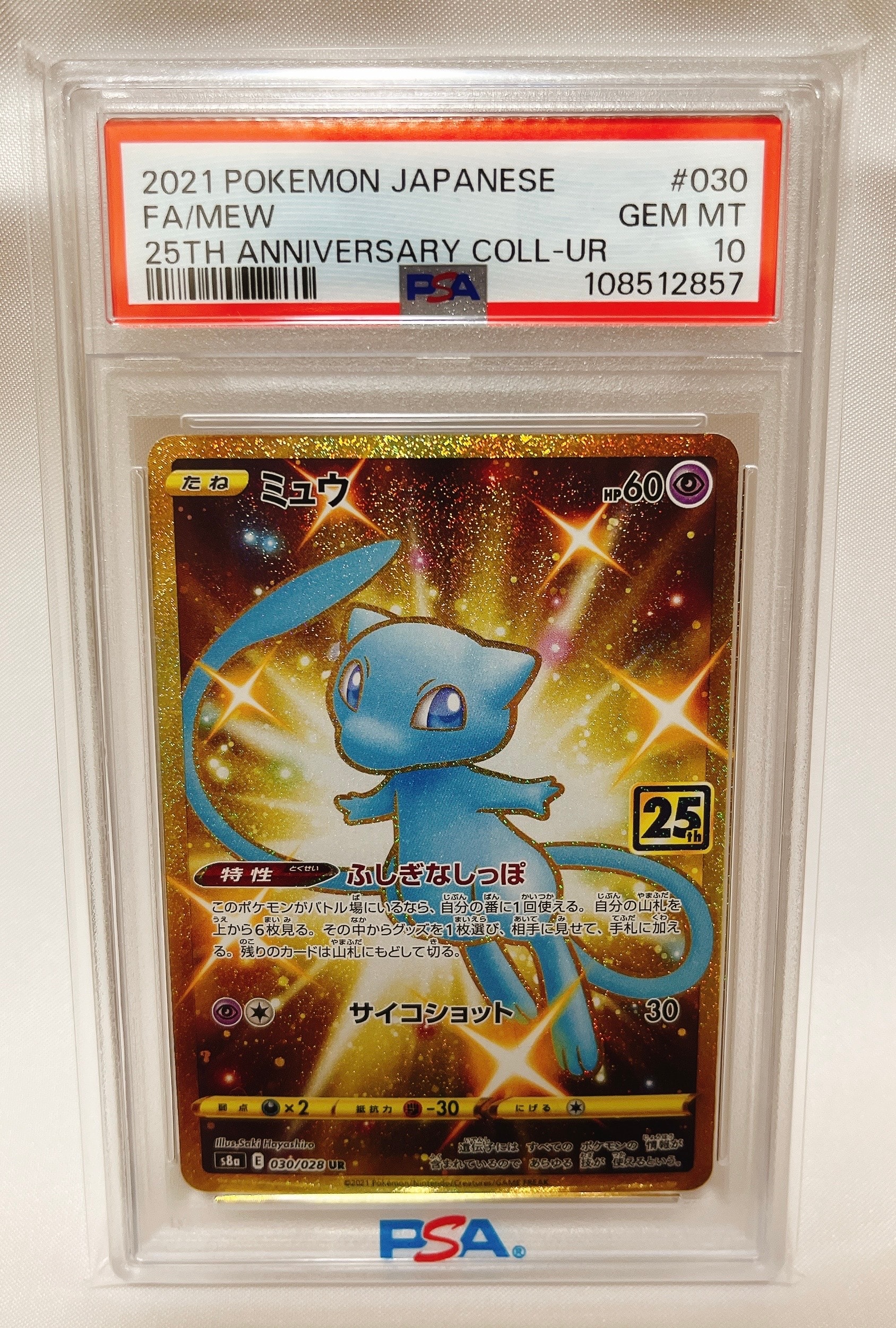 ミュウ ふしぎなしっぽ UR[S8a 030/028](拡張パック「25th ANNIVERSARY COLLECTION」)