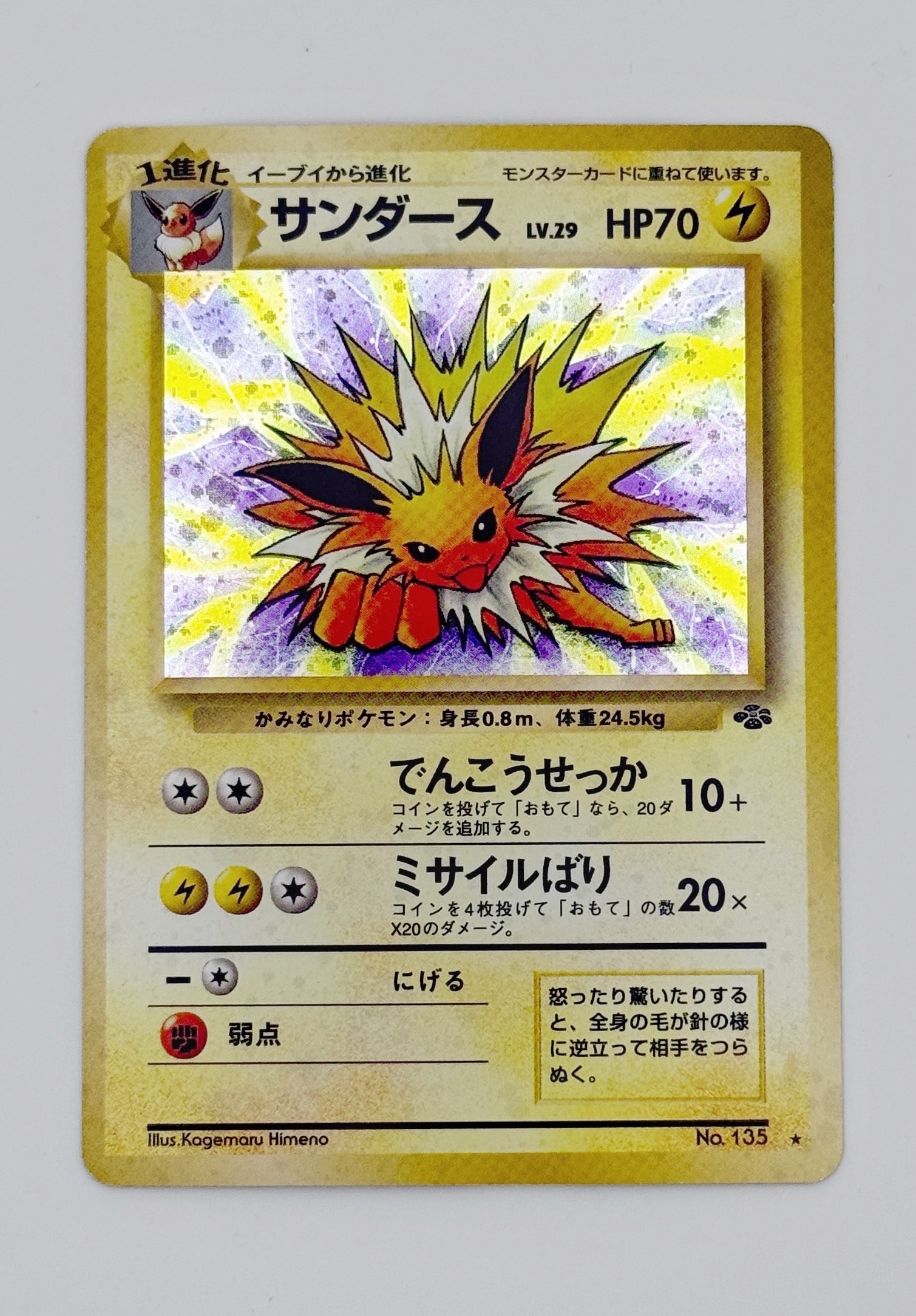 サンダース R: 旧裏 [PMCG2 No.135](拡張パック「ポケモンジャングル」)