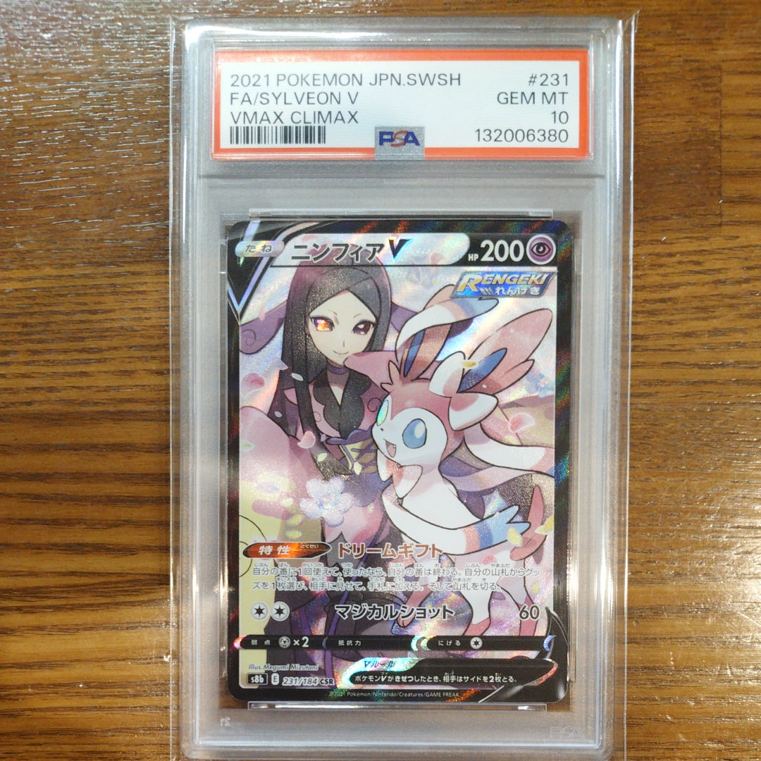 PSA10】ニンフィアV CSR[S8b 231/184](ハイクラスパック「VMAX