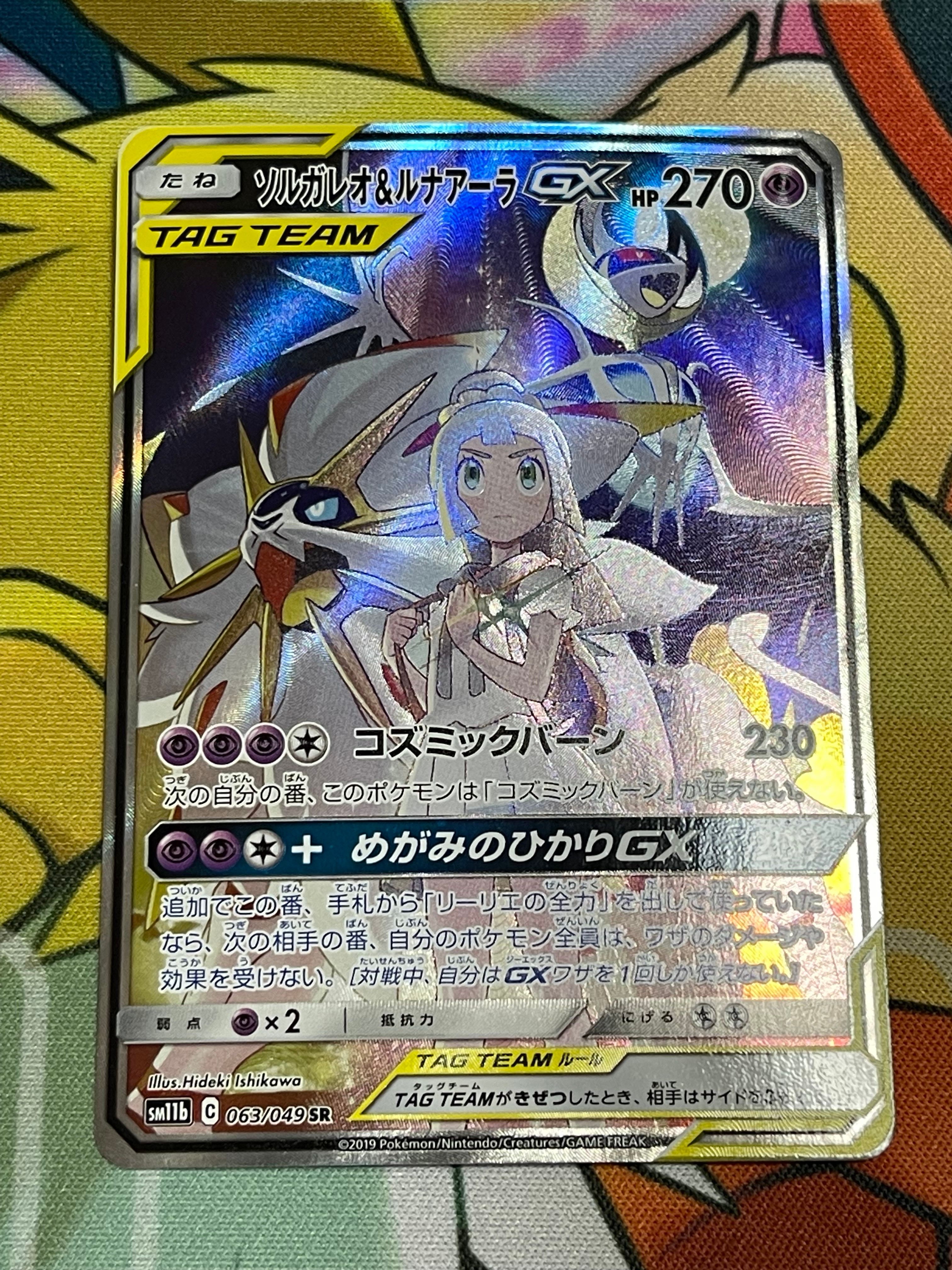 ソルガレオ&ルナアーラGX (リーリエ) SR :SA (ソルルナGX) [SM11b 063/049](強化拡張パック「ドリームリーグ」)