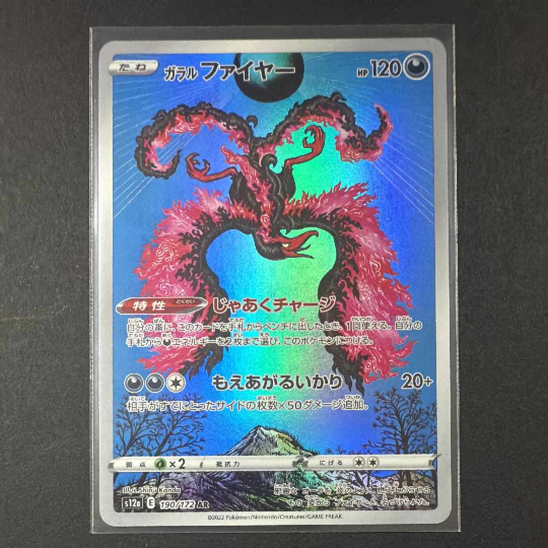 ガラルファイヤー AR[s12a 190/172](ハイクラスパック「VSTARユニバース」)